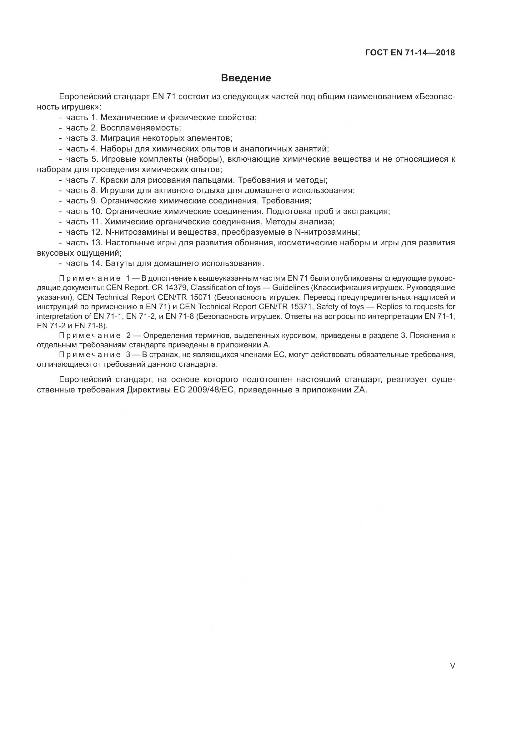 ГОСТ EN 71-14-2018, страница 5