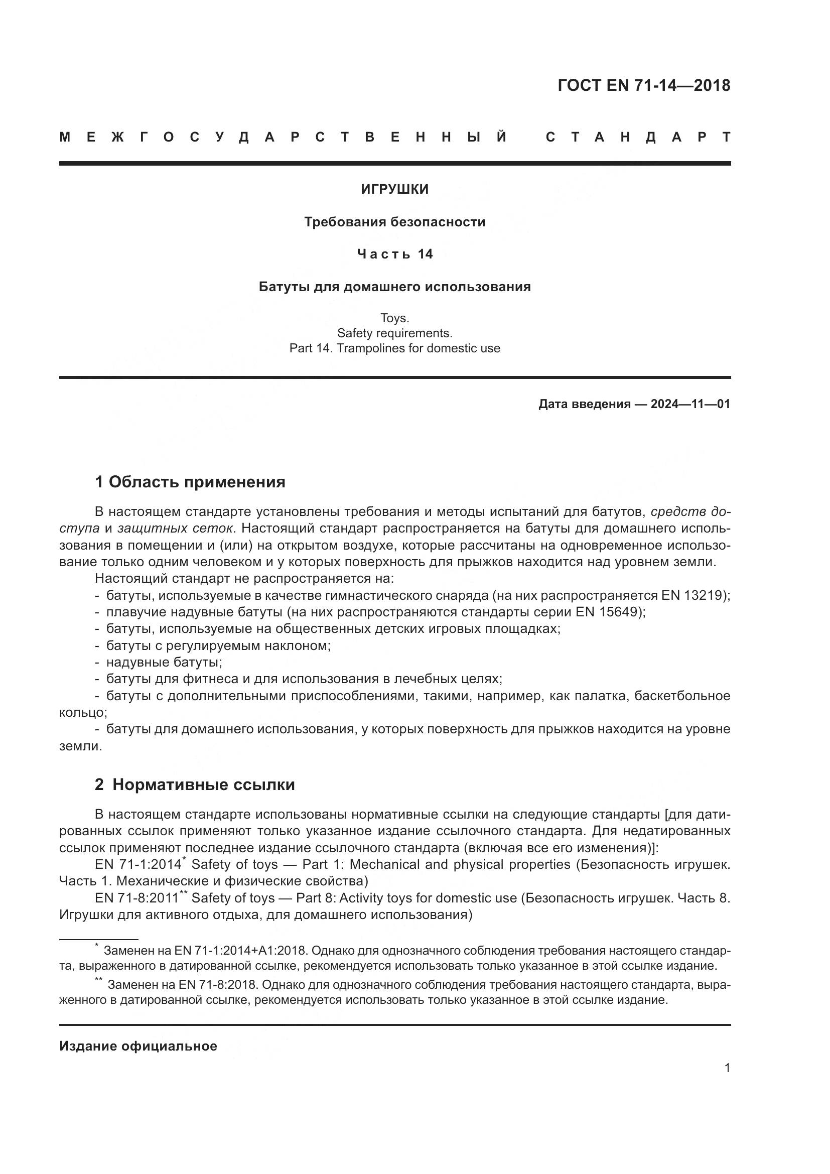 ГОСТ EN 71-14-2018, страница 9