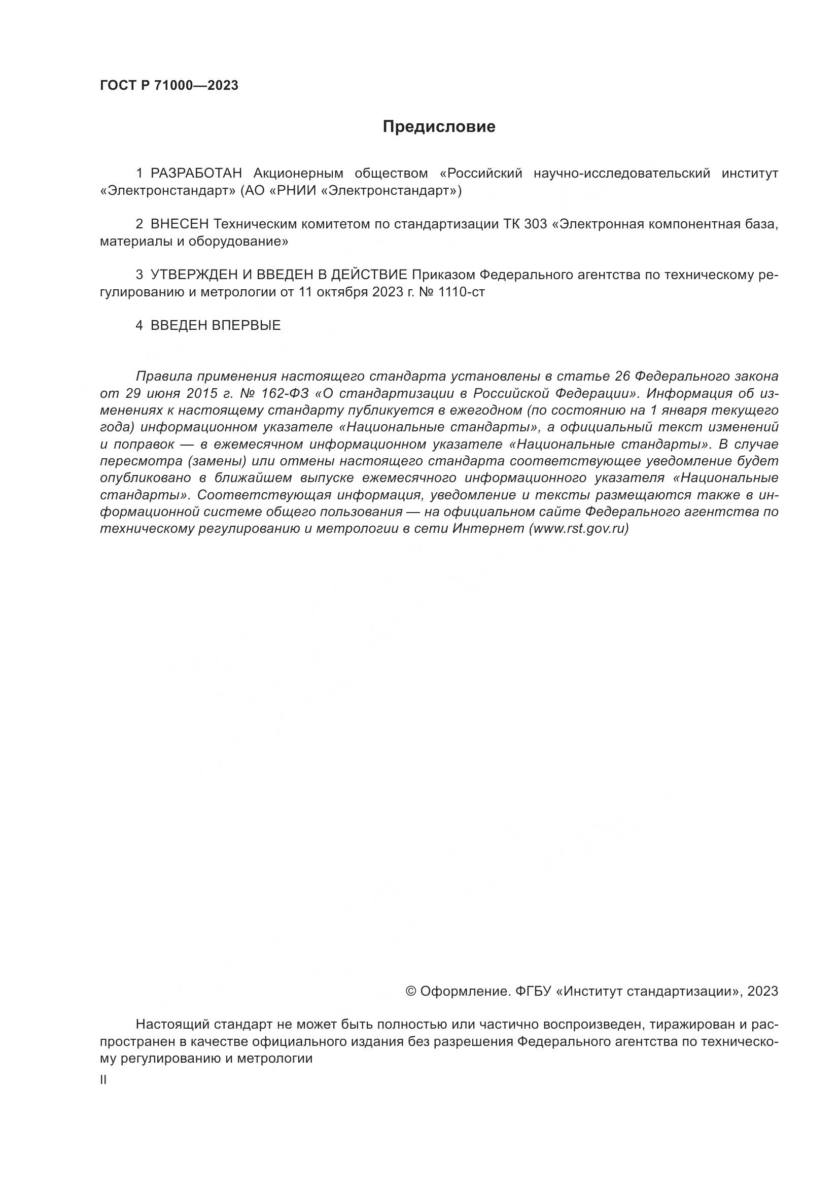 ГОСТ Р 71000-2023, страница 2