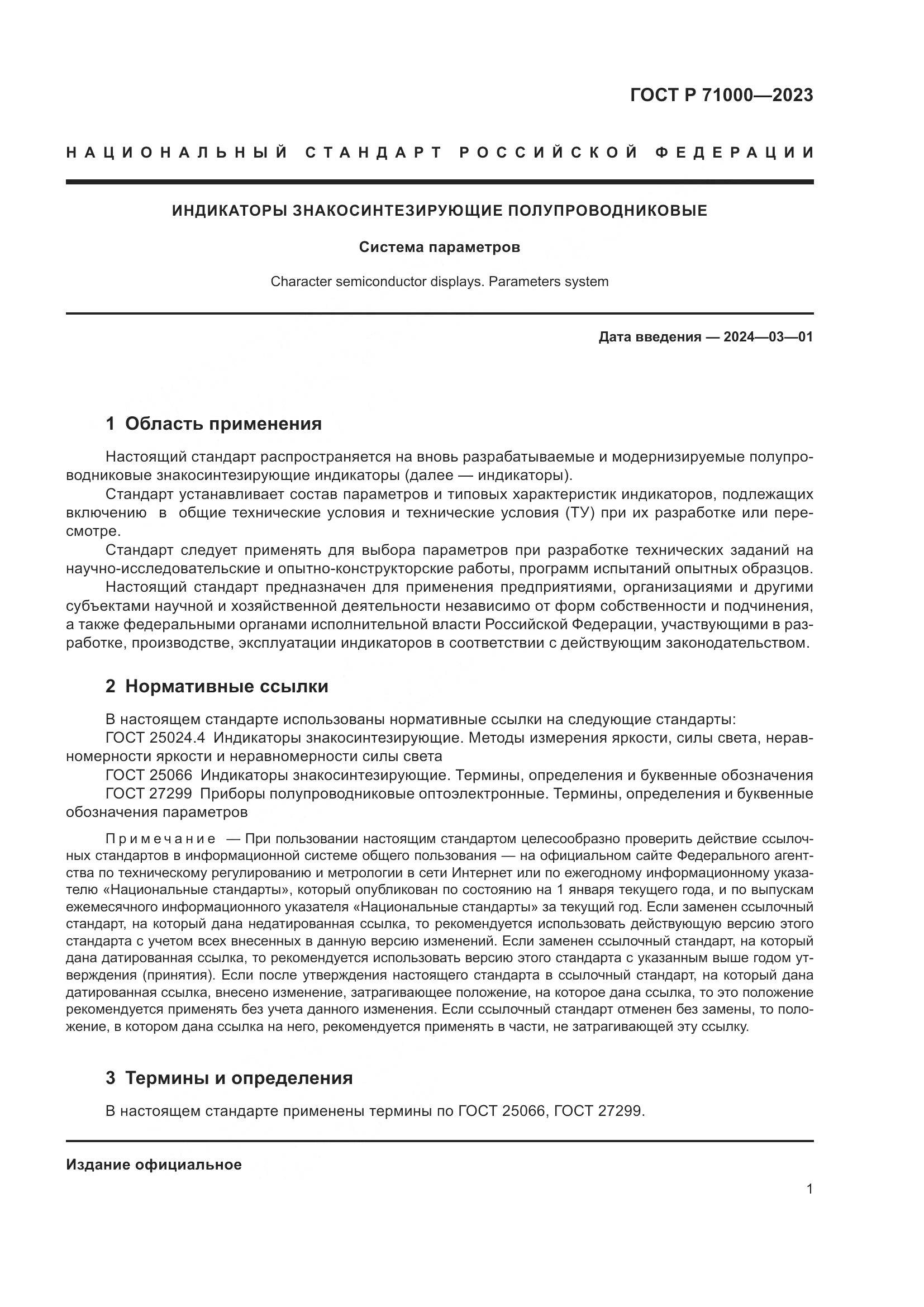 ГОСТ Р 71000-2023, страница 3