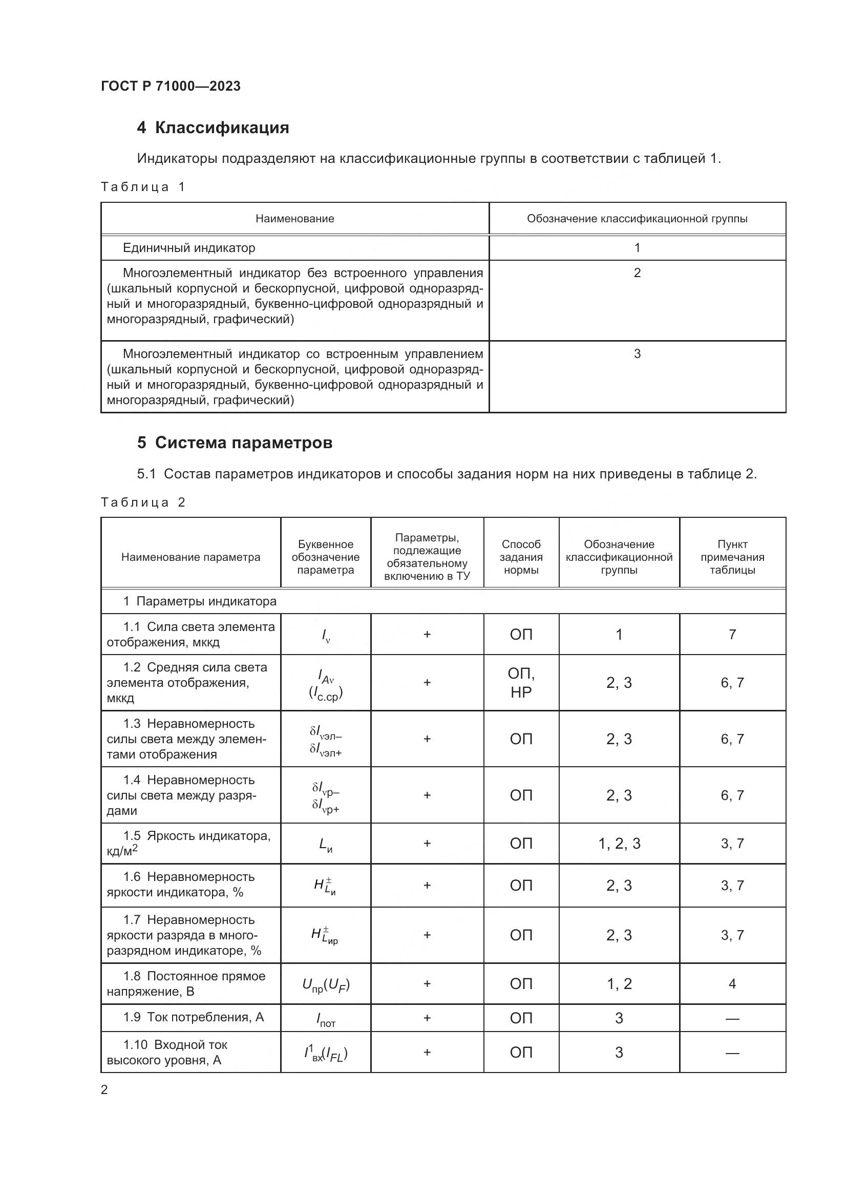 ГОСТ Р 71000-2023, страница 4