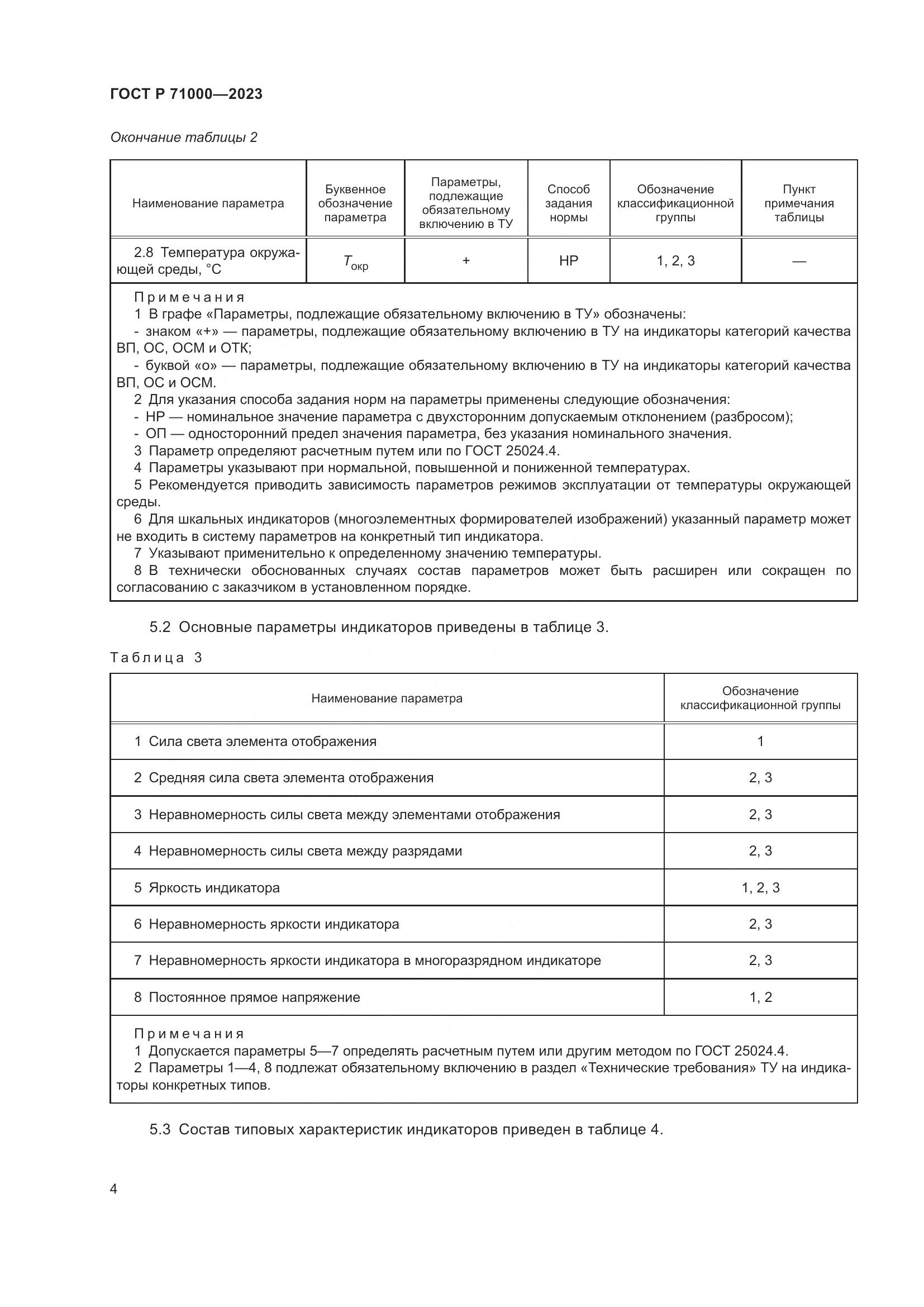 ГОСТ Р 71000-2023, страница 6