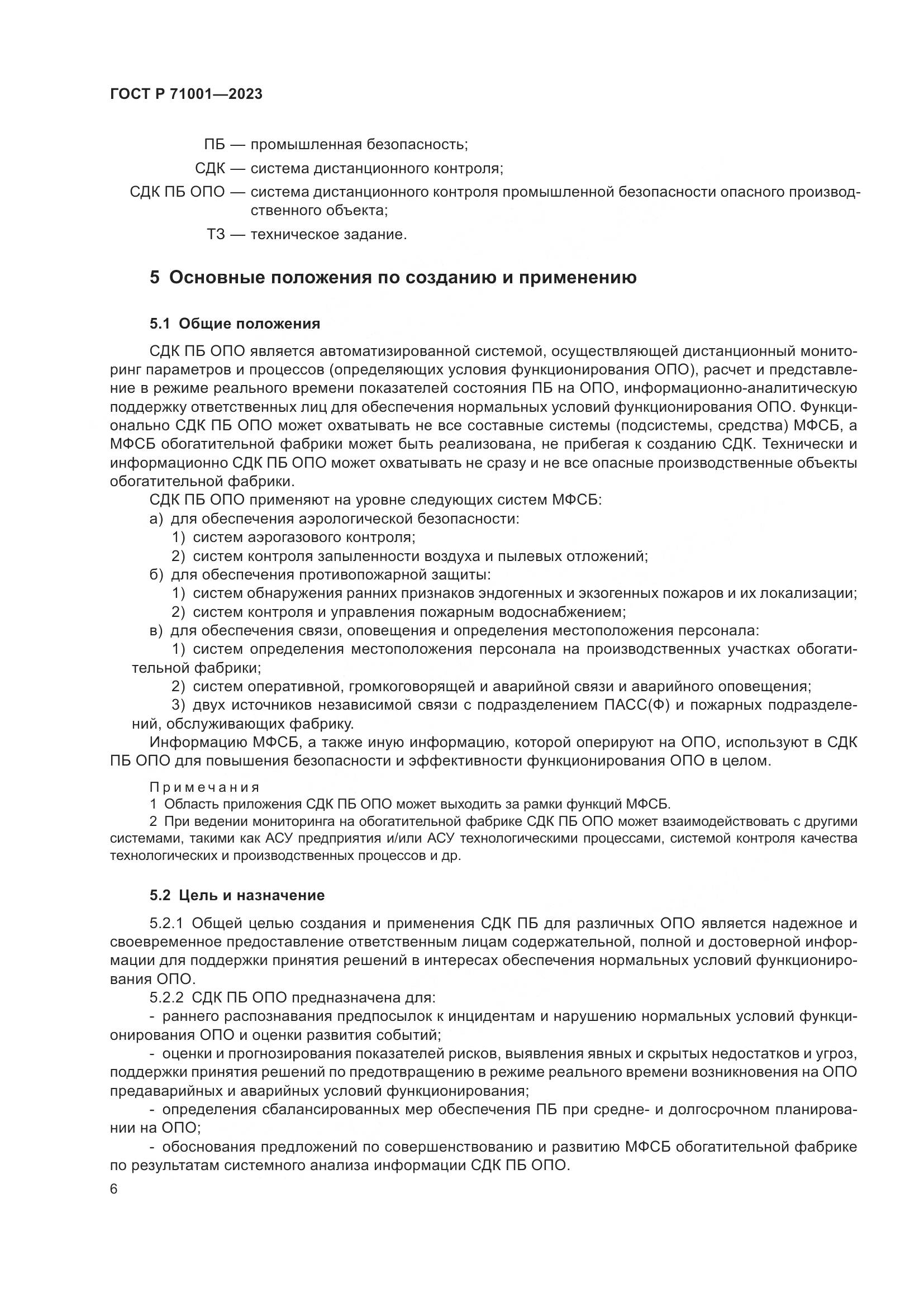 ГОСТ Р 71001-2023, страница 10