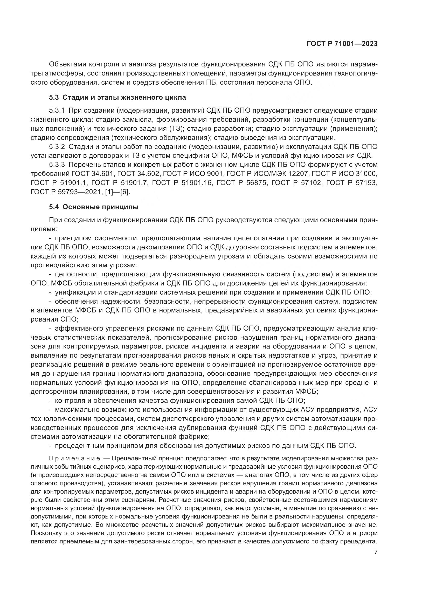 ГОСТ Р 71001-2023, страница 11