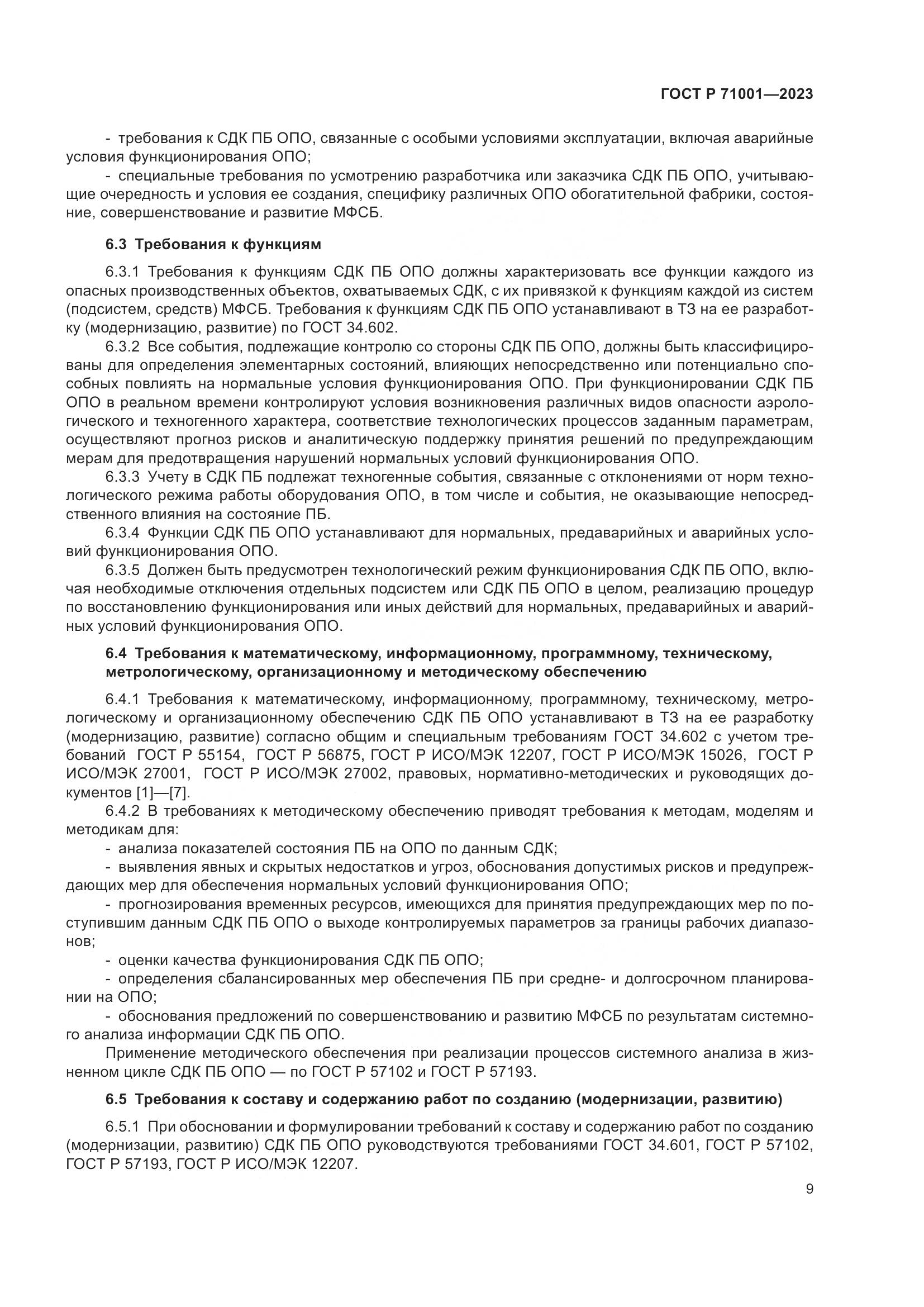ГОСТ Р 71001-2023, страница 13