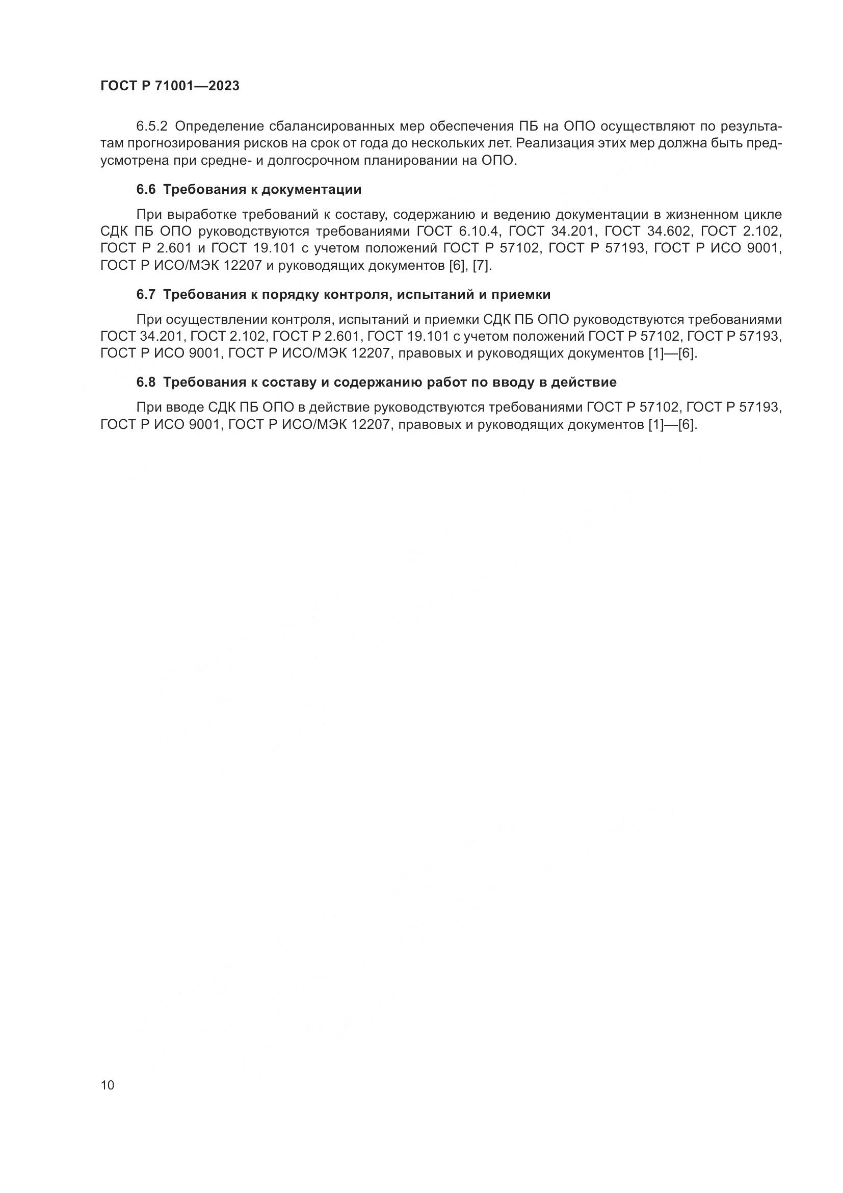 ГОСТ Р 71001-2023, страница 14