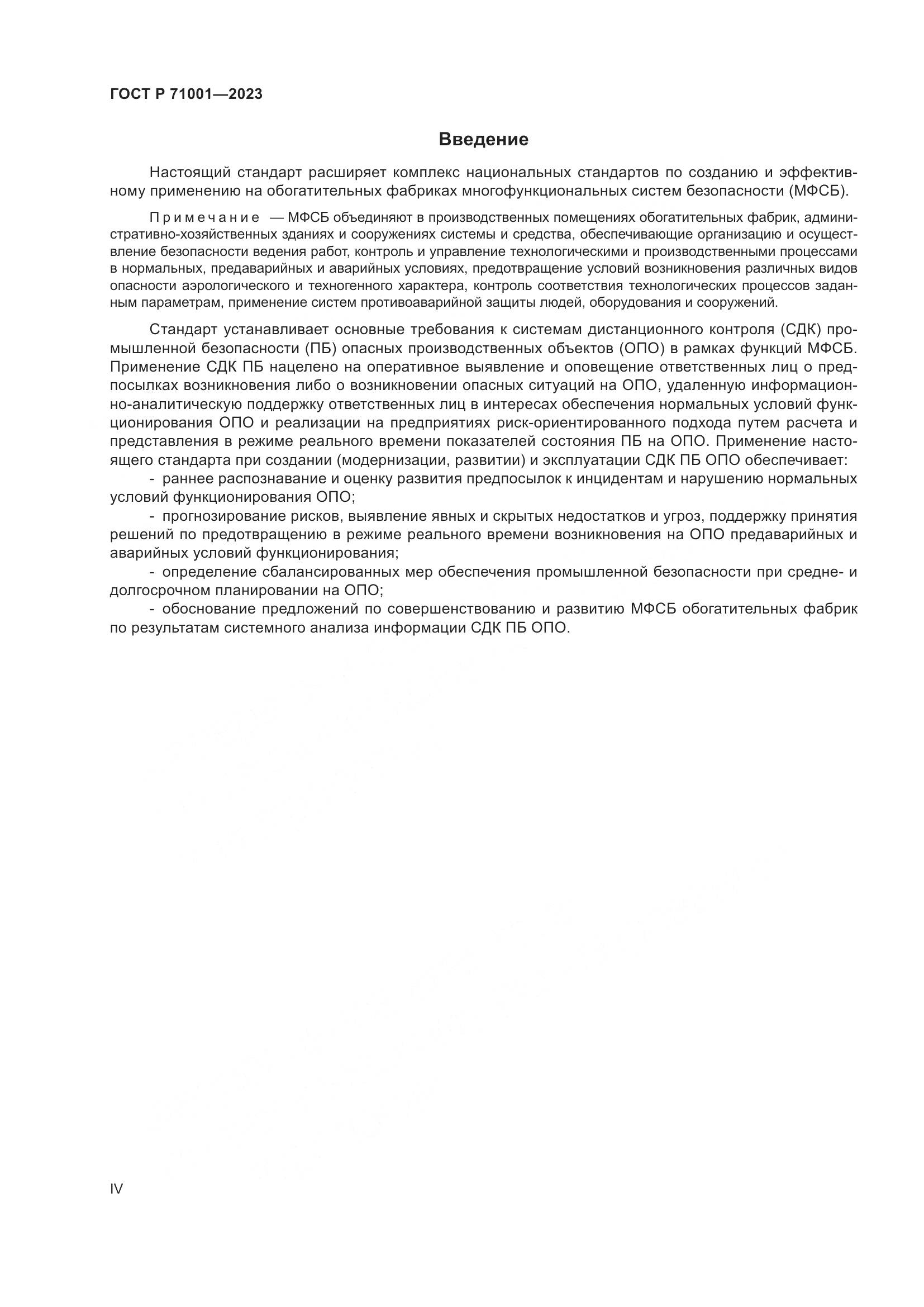 ГОСТ Р 71001-2023, страница 4