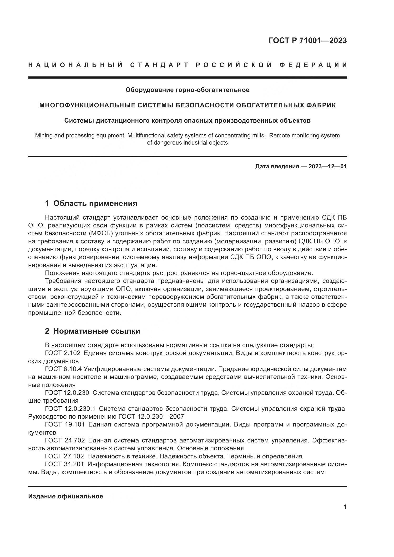 ГОСТ Р 71001-2023, страница 5