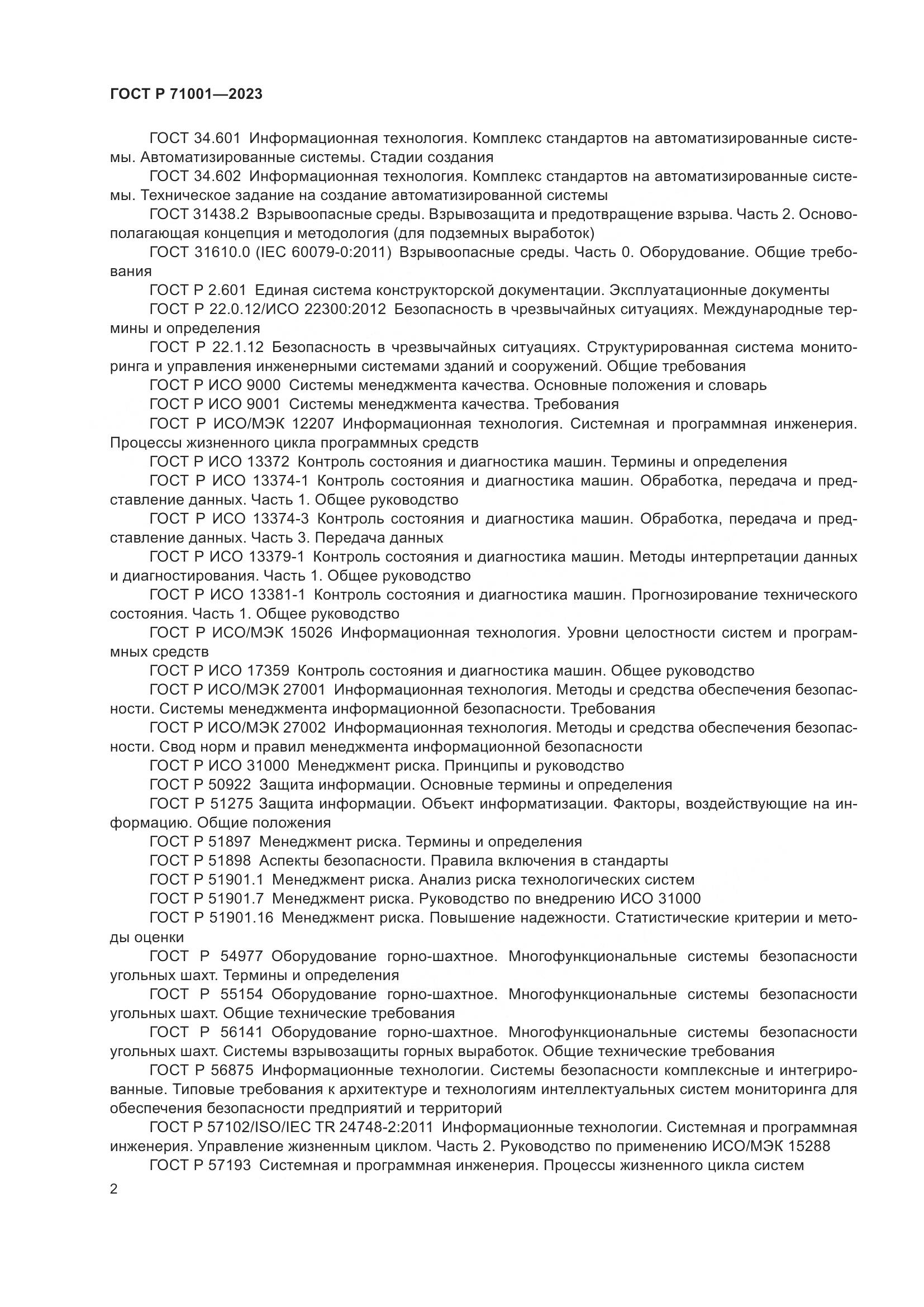 ГОСТ Р 71001-2023, страница 6