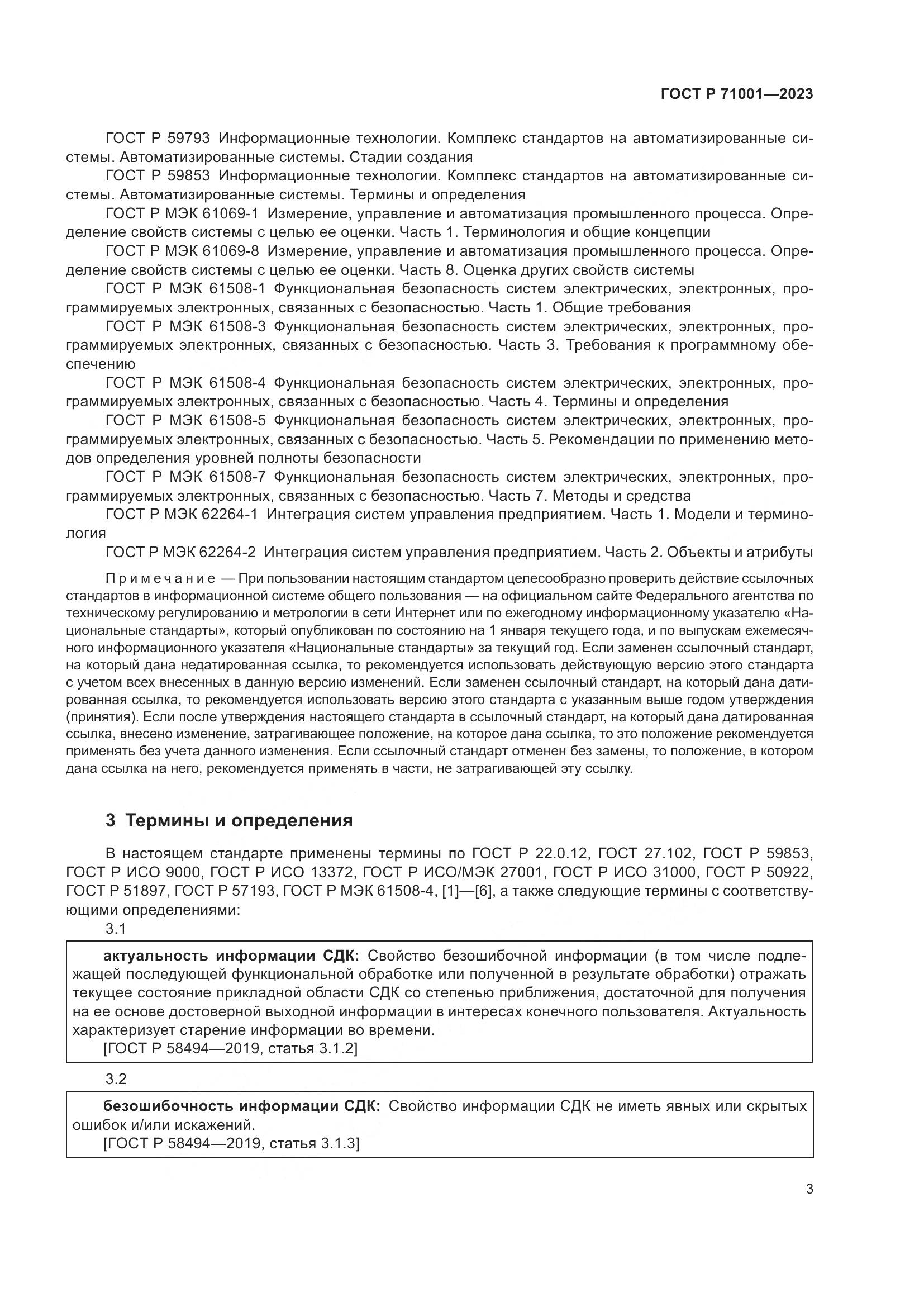 ГОСТ Р 71001-2023, страница 7