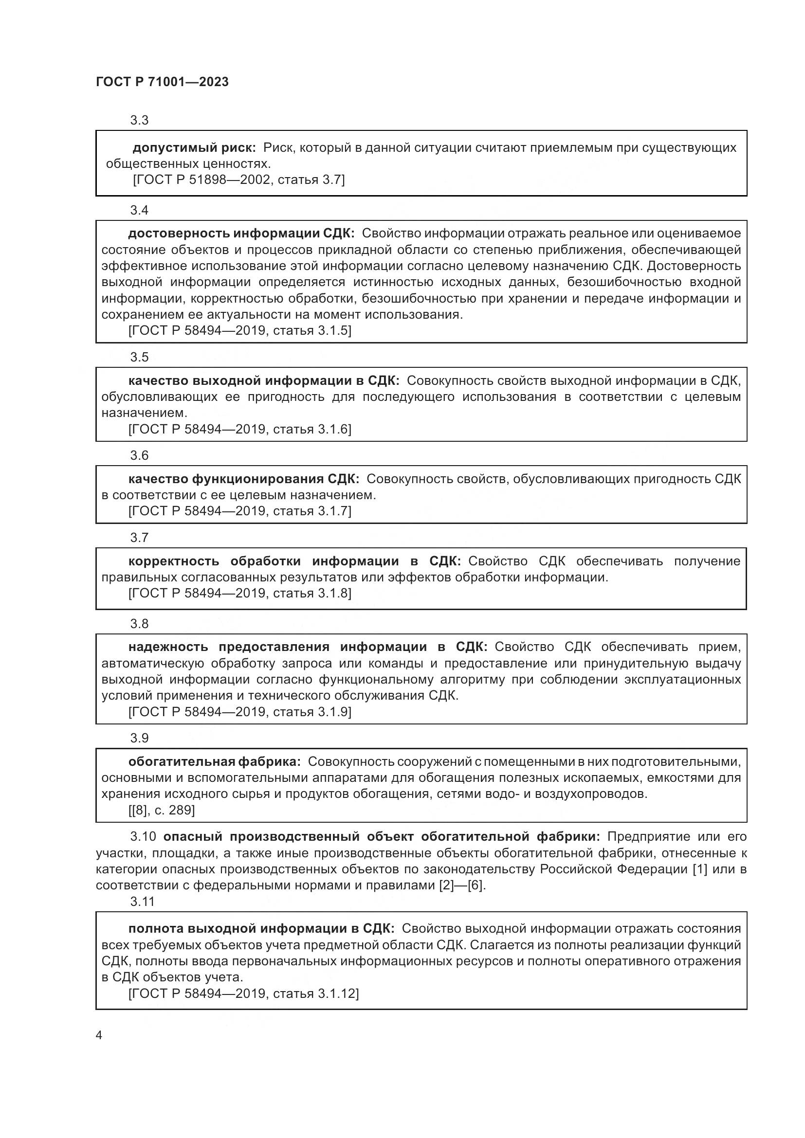 ГОСТ Р 71001-2023, страница 8