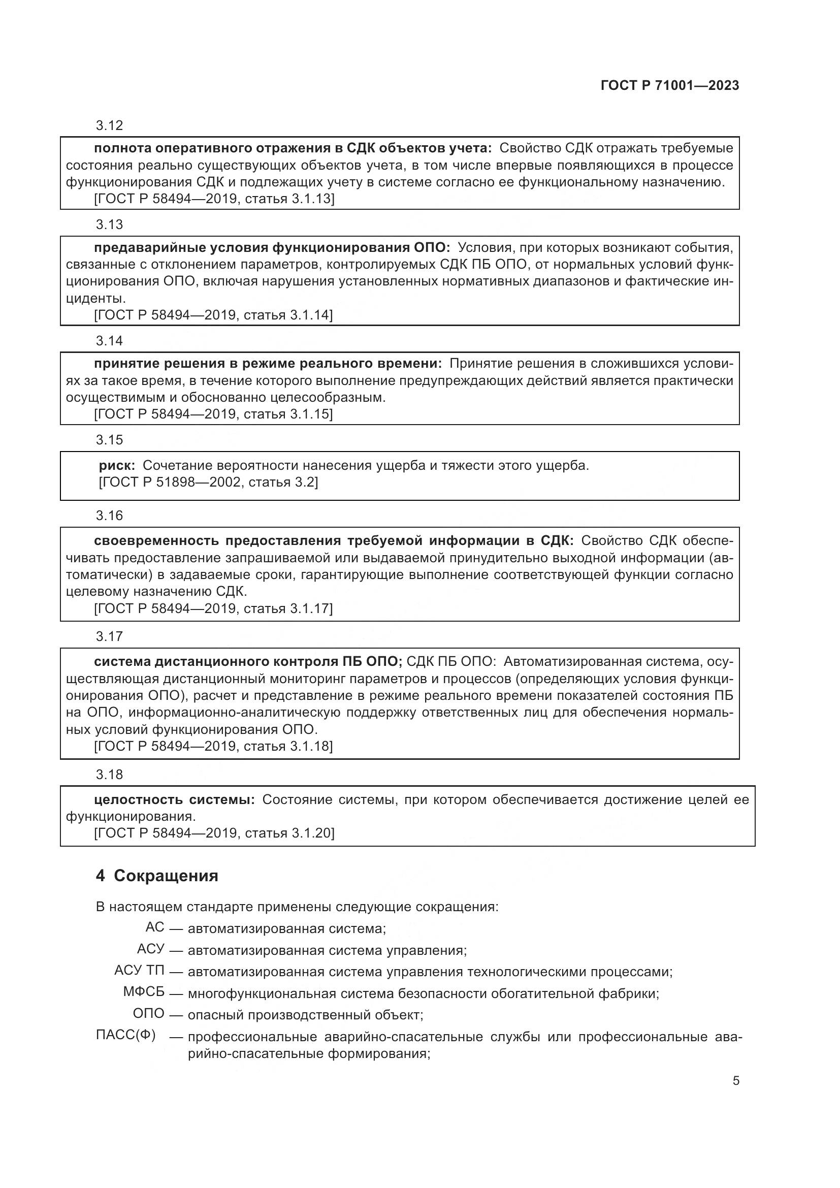 ГОСТ Р 71001-2023, страница 9