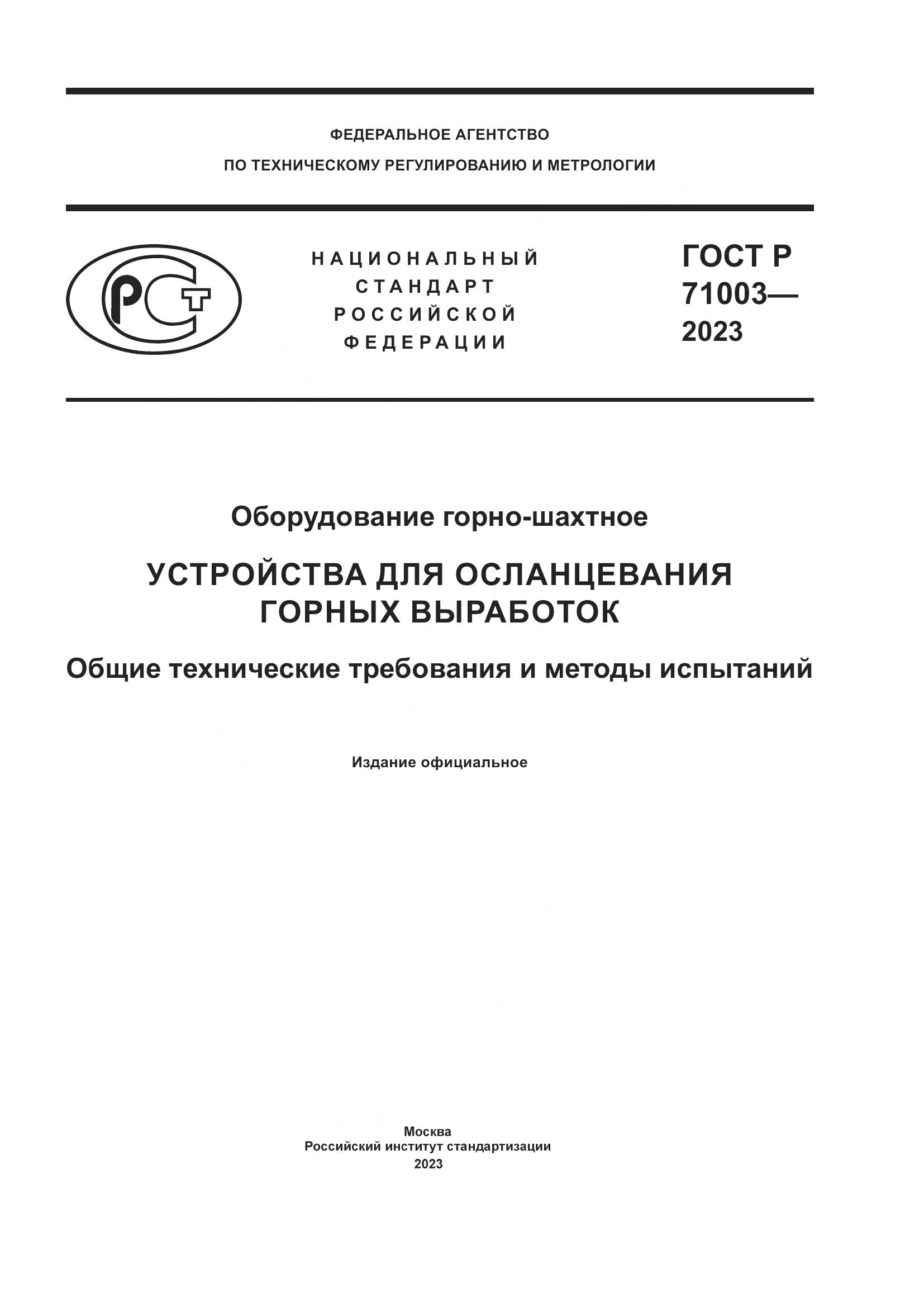ГОСТ Р 71003-2023, страница 1