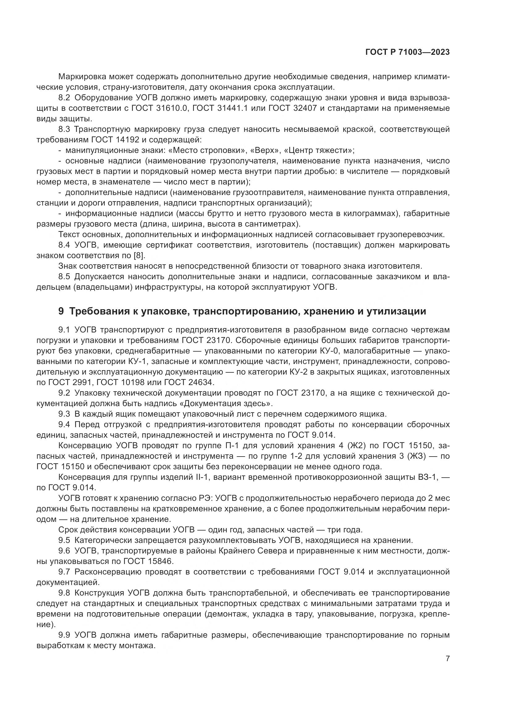 ГОСТ Р 71003-2023, страница 11