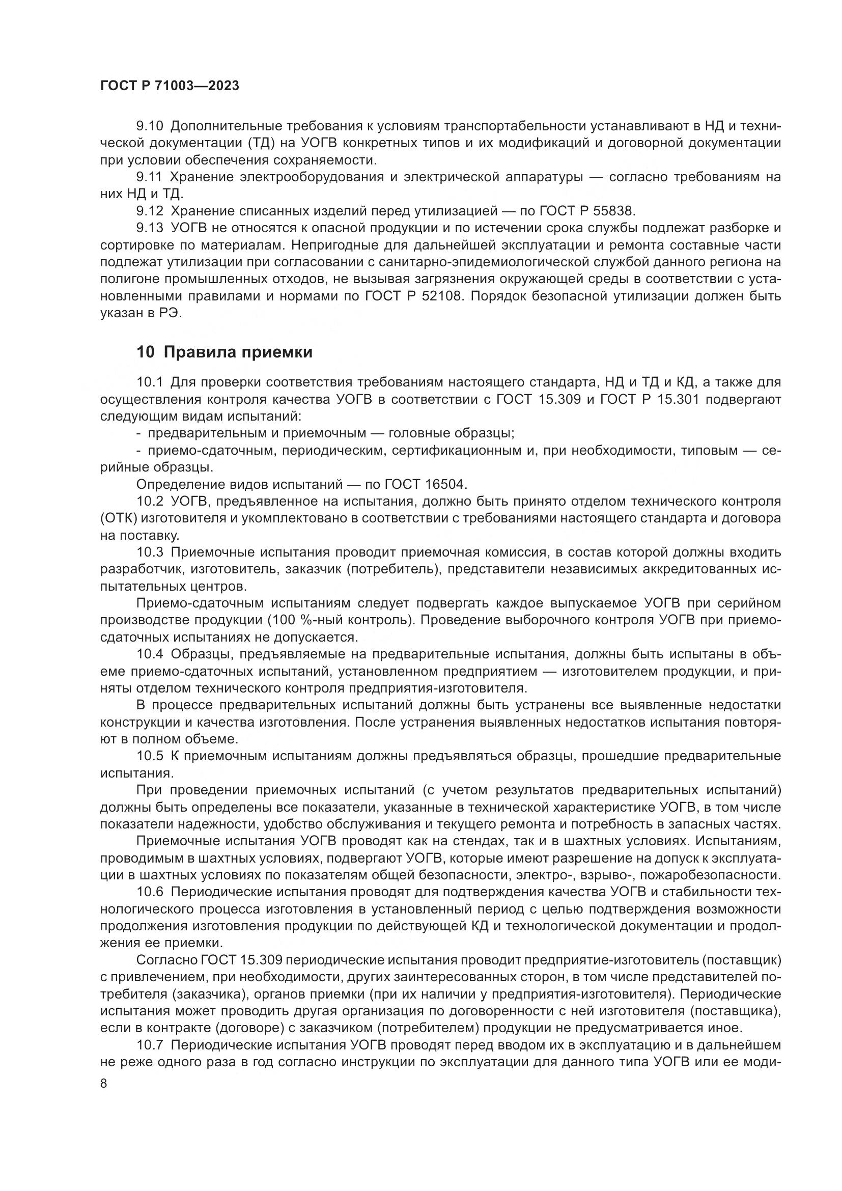 ГОСТ Р 71003-2023, страница 12