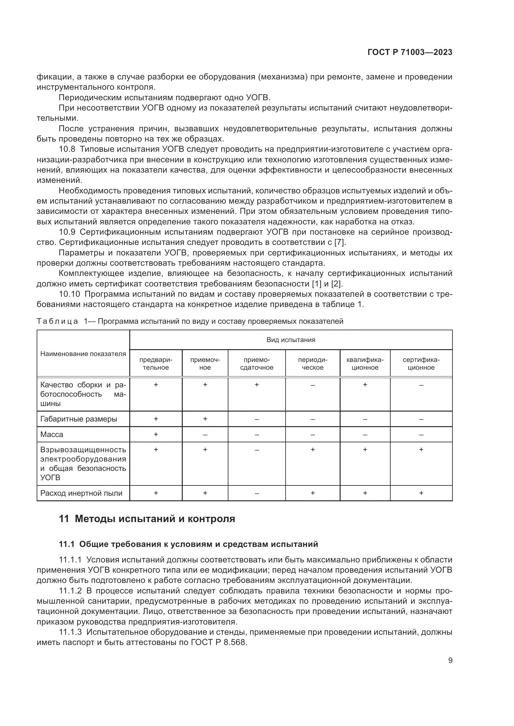 ГОСТ Р 71003-2023, страница 13