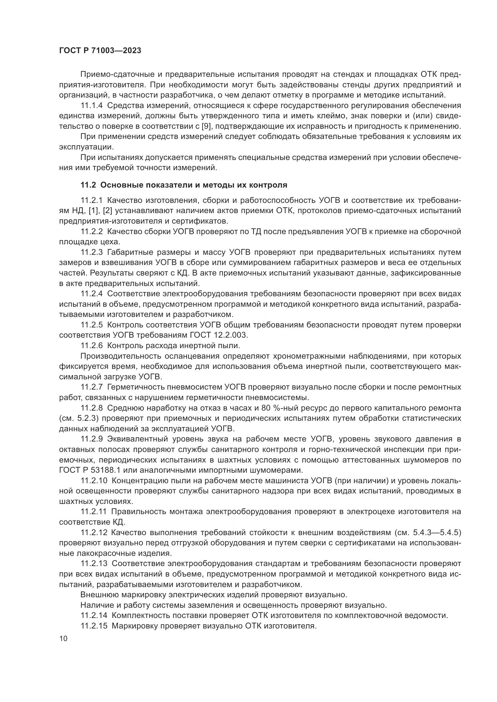 ГОСТ Р 71003-2023, страница 14