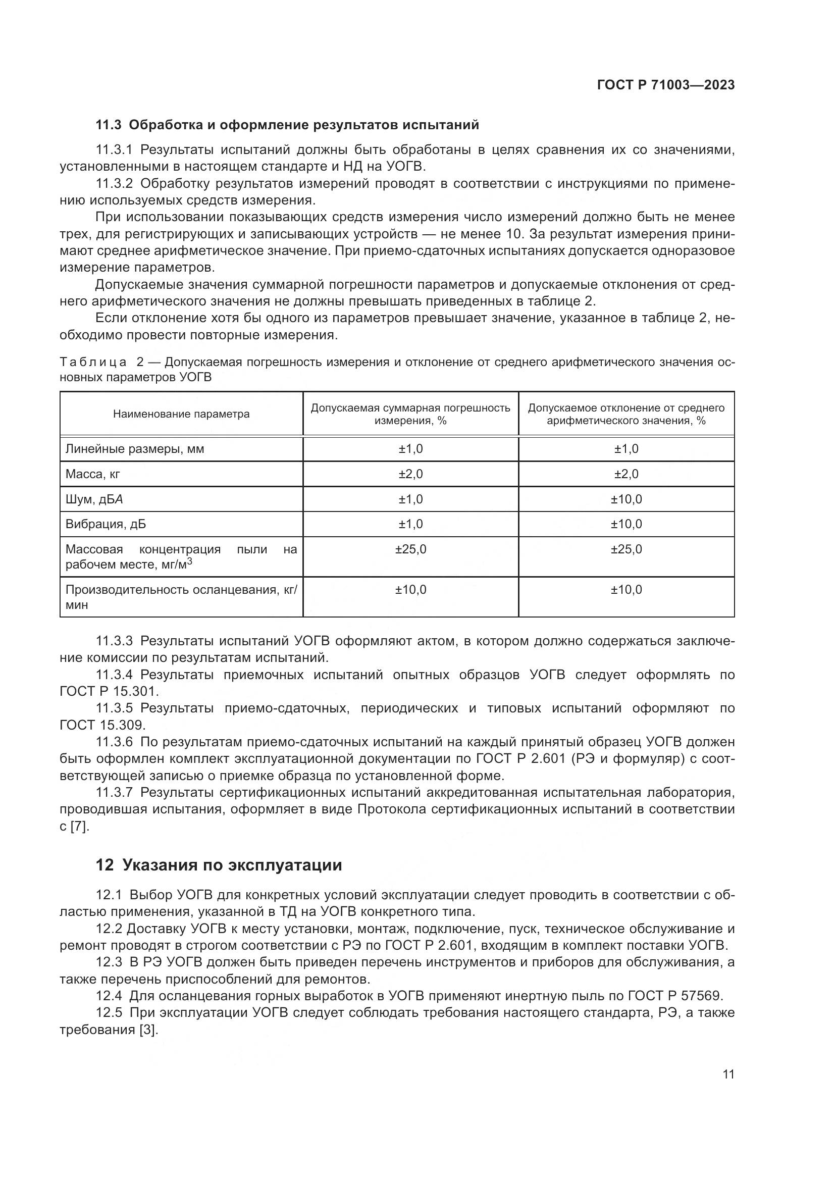 ГОСТ Р 71003-2023, страница 15