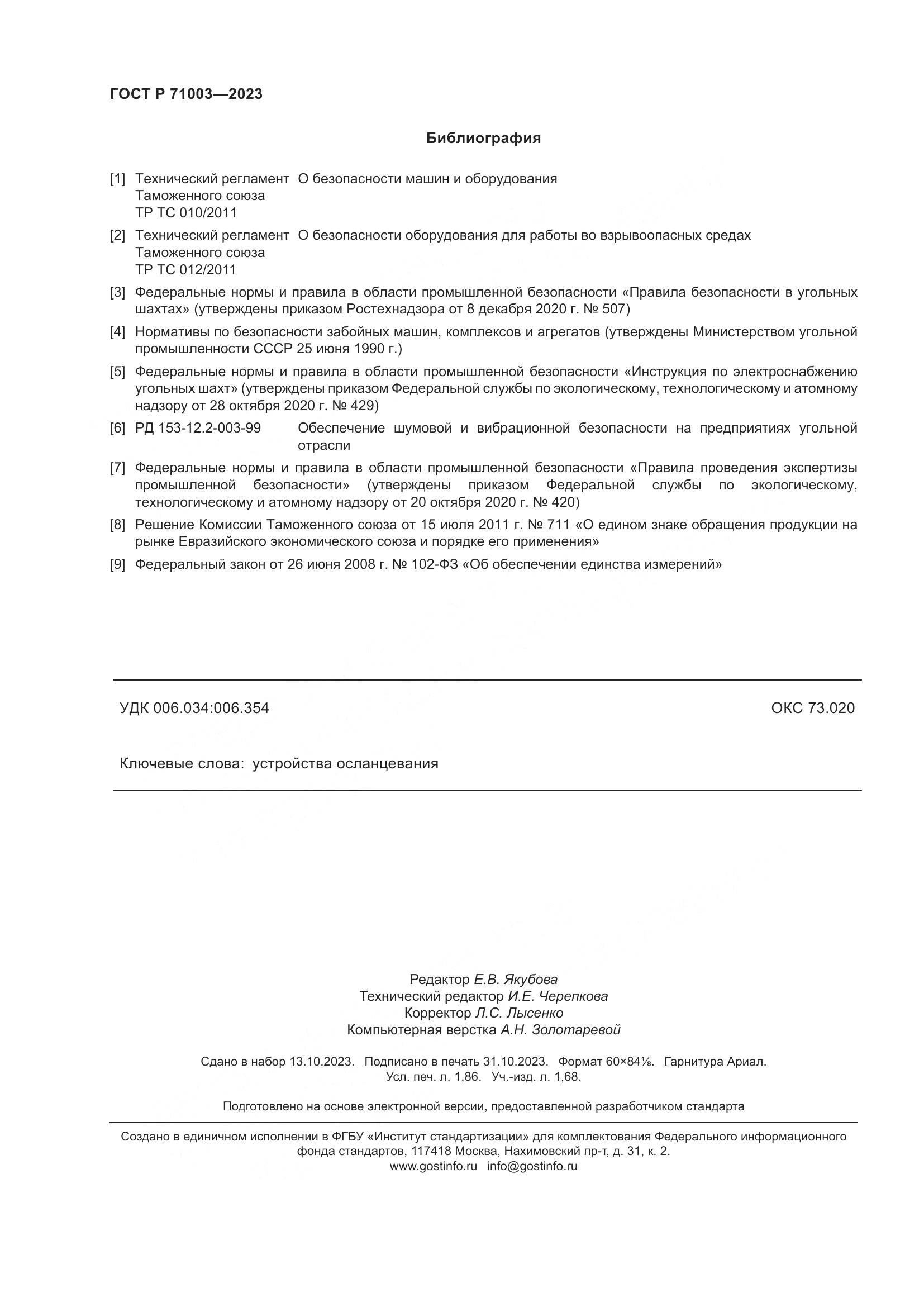 ГОСТ Р 71003-2023, страница 16