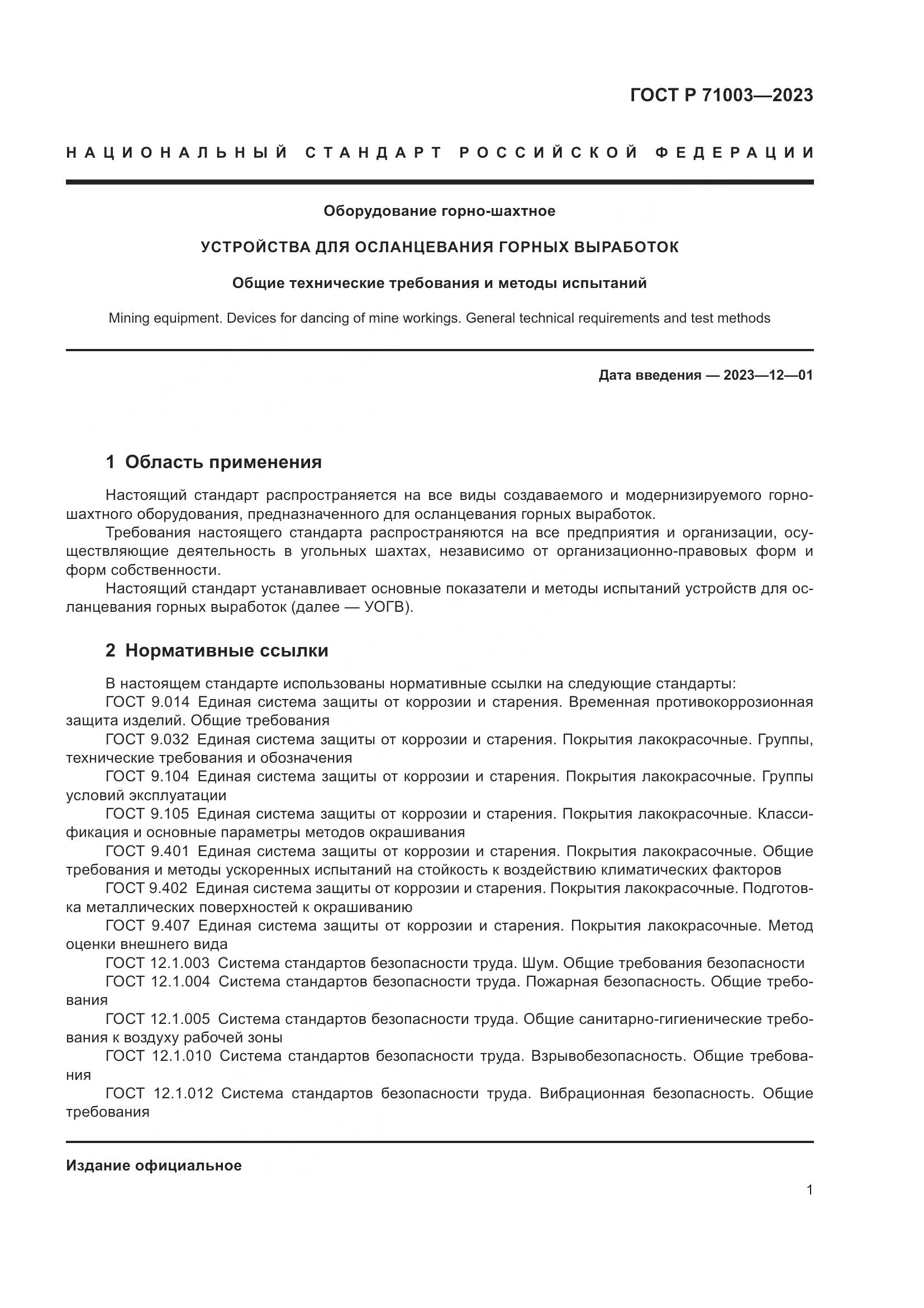 ГОСТ Р 71003-2023, страница 5