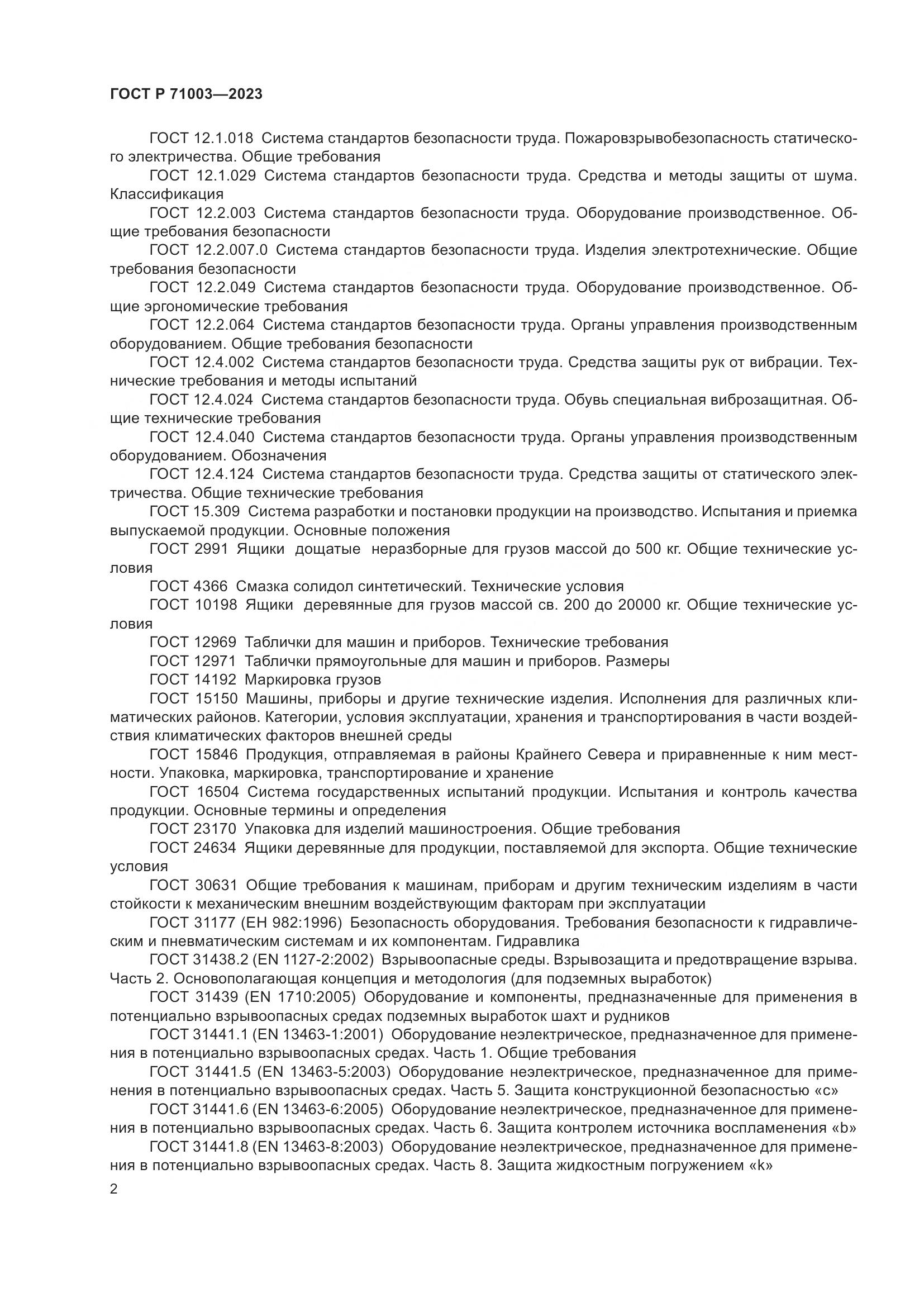ГОСТ Р 71003-2023, страница 6