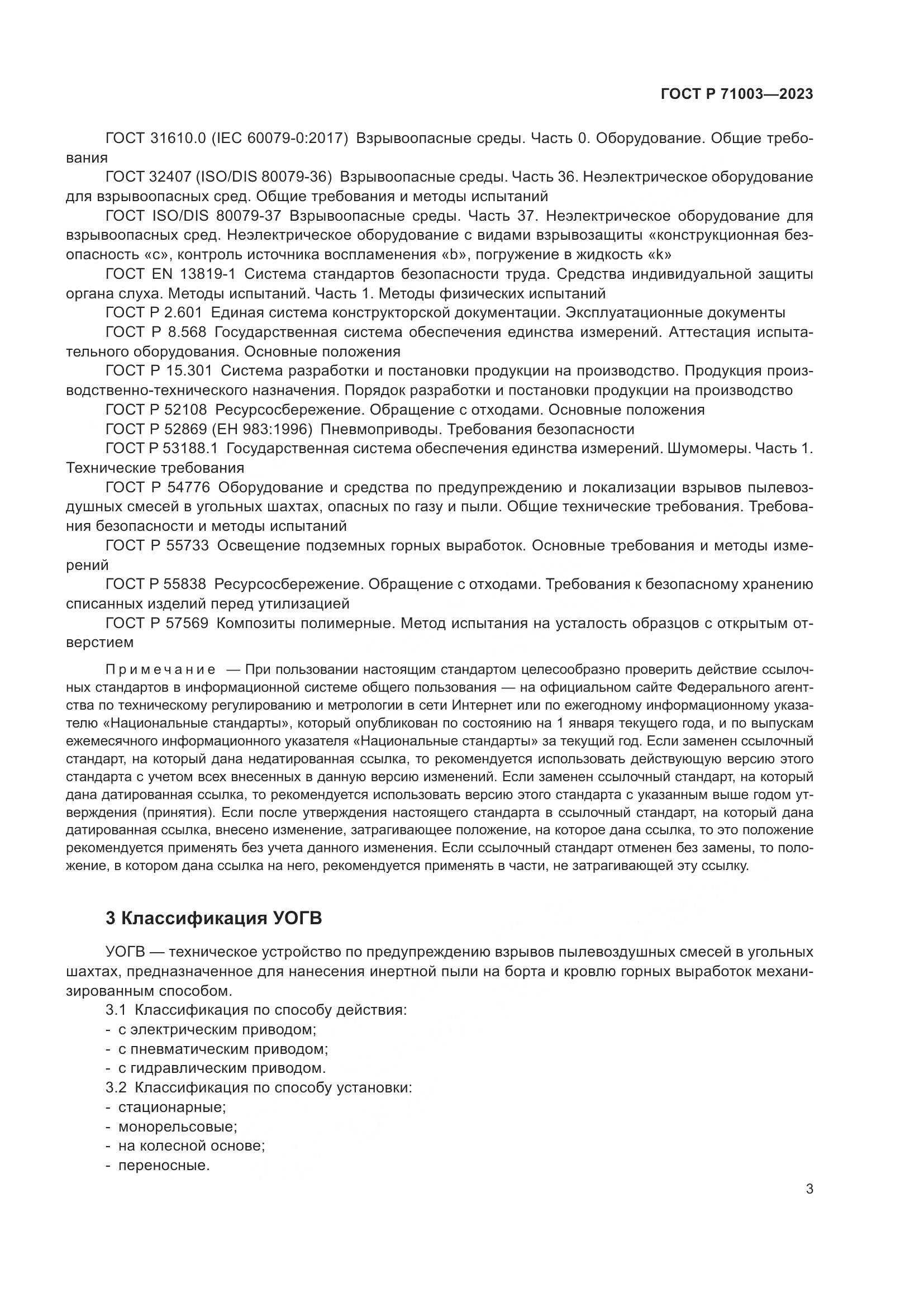 ГОСТ Р 71003-2023, страница 7