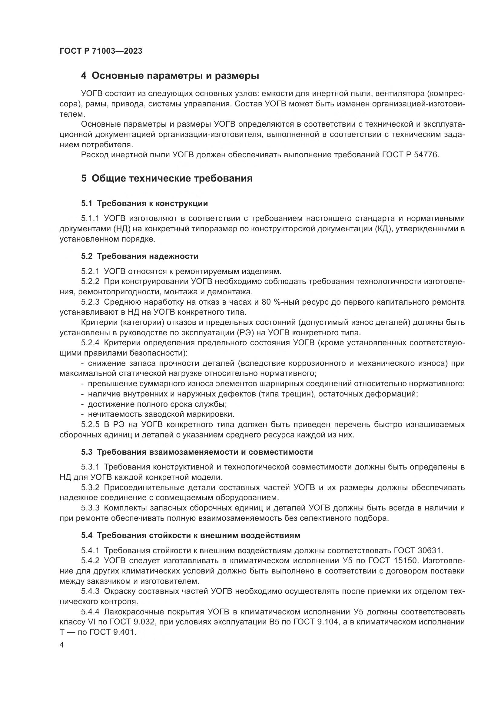 ГОСТ Р 71003-2023, страница 8