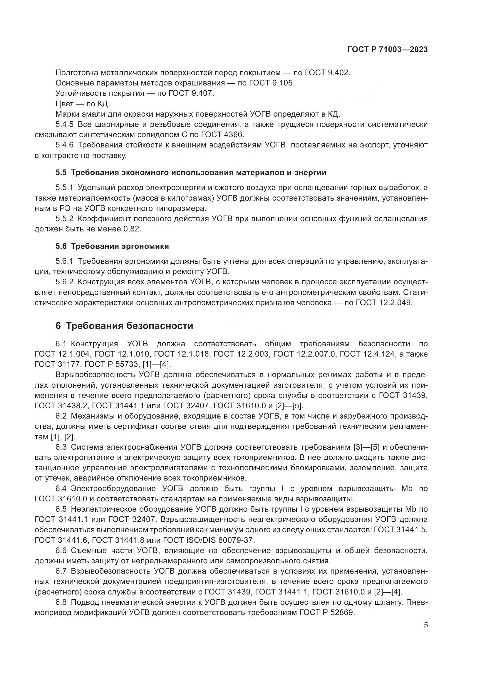 ГОСТ Р 71003-2023, страница 9