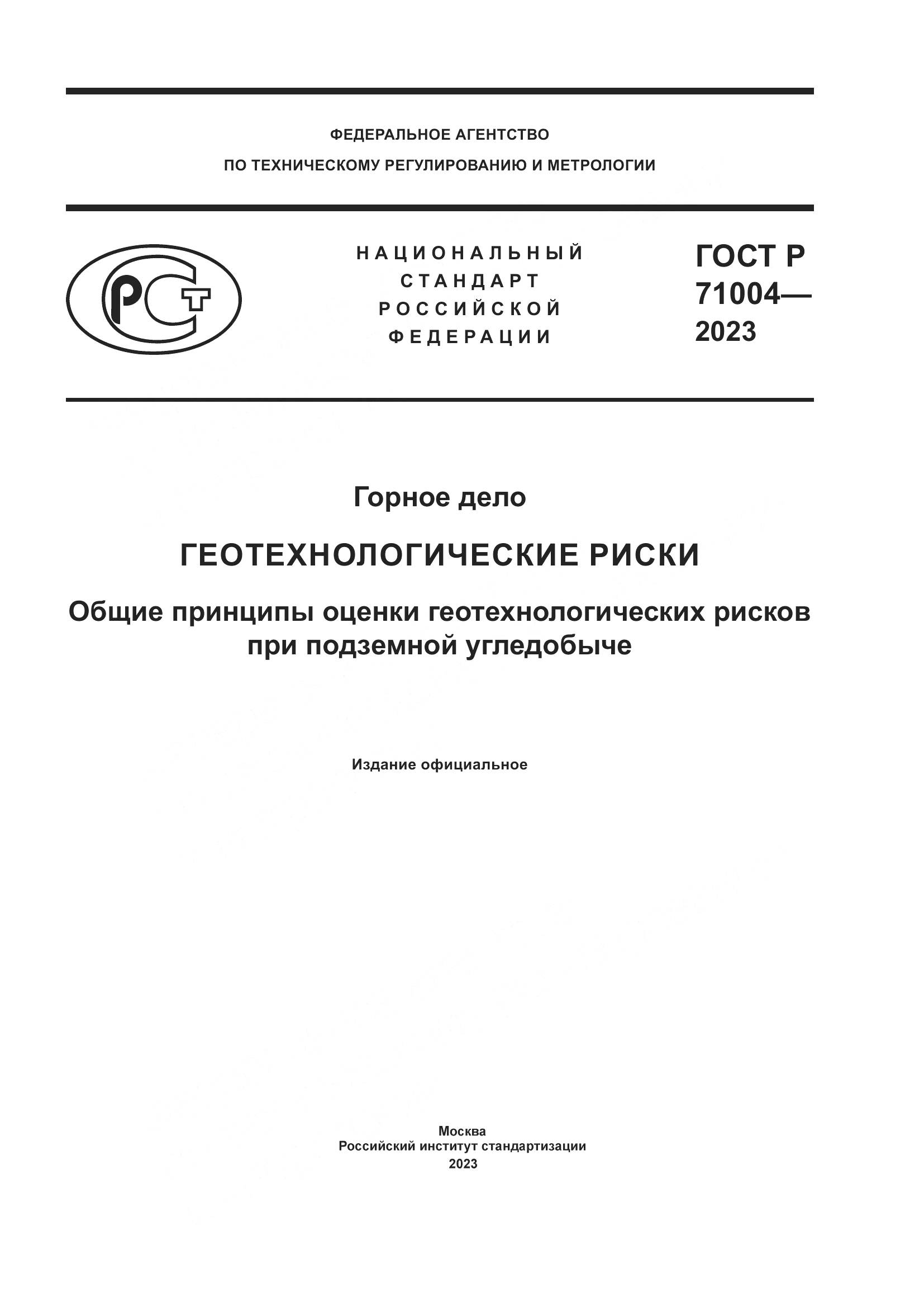 ГОСТ Р 71004-2023, страница 1