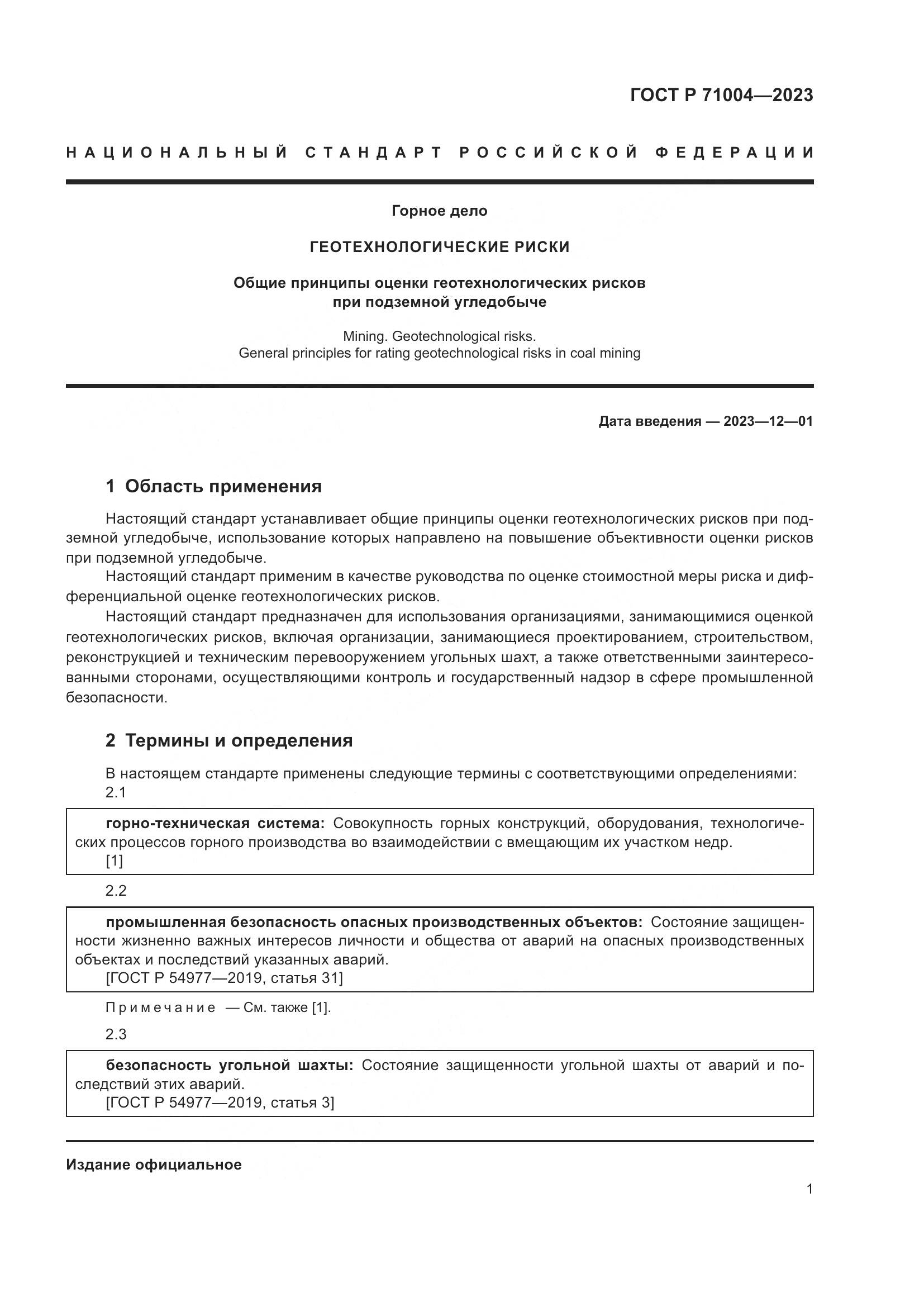 ГОСТ Р 71004-2023, страница 5