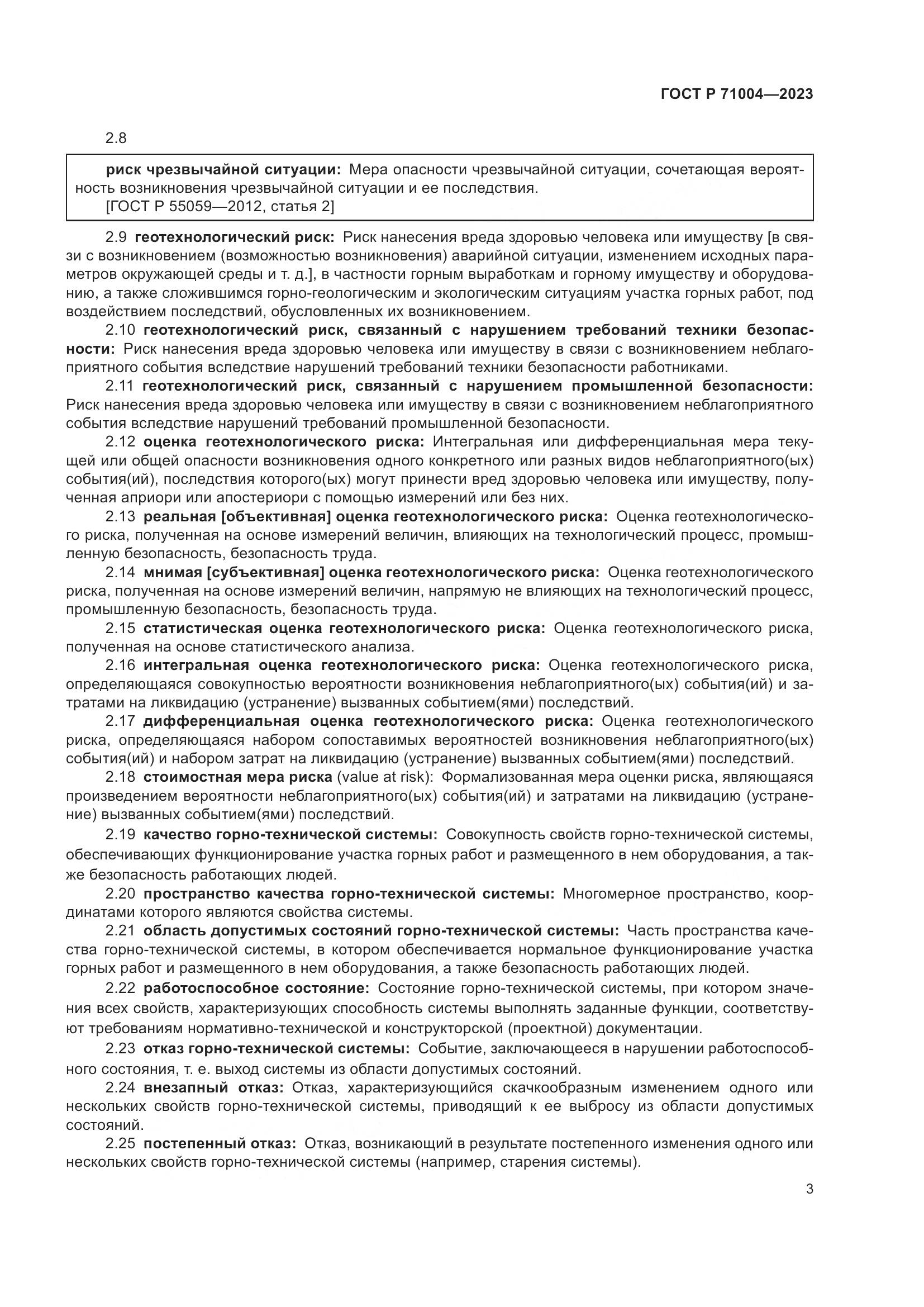 ГОСТ Р 71004-2023, страница 7