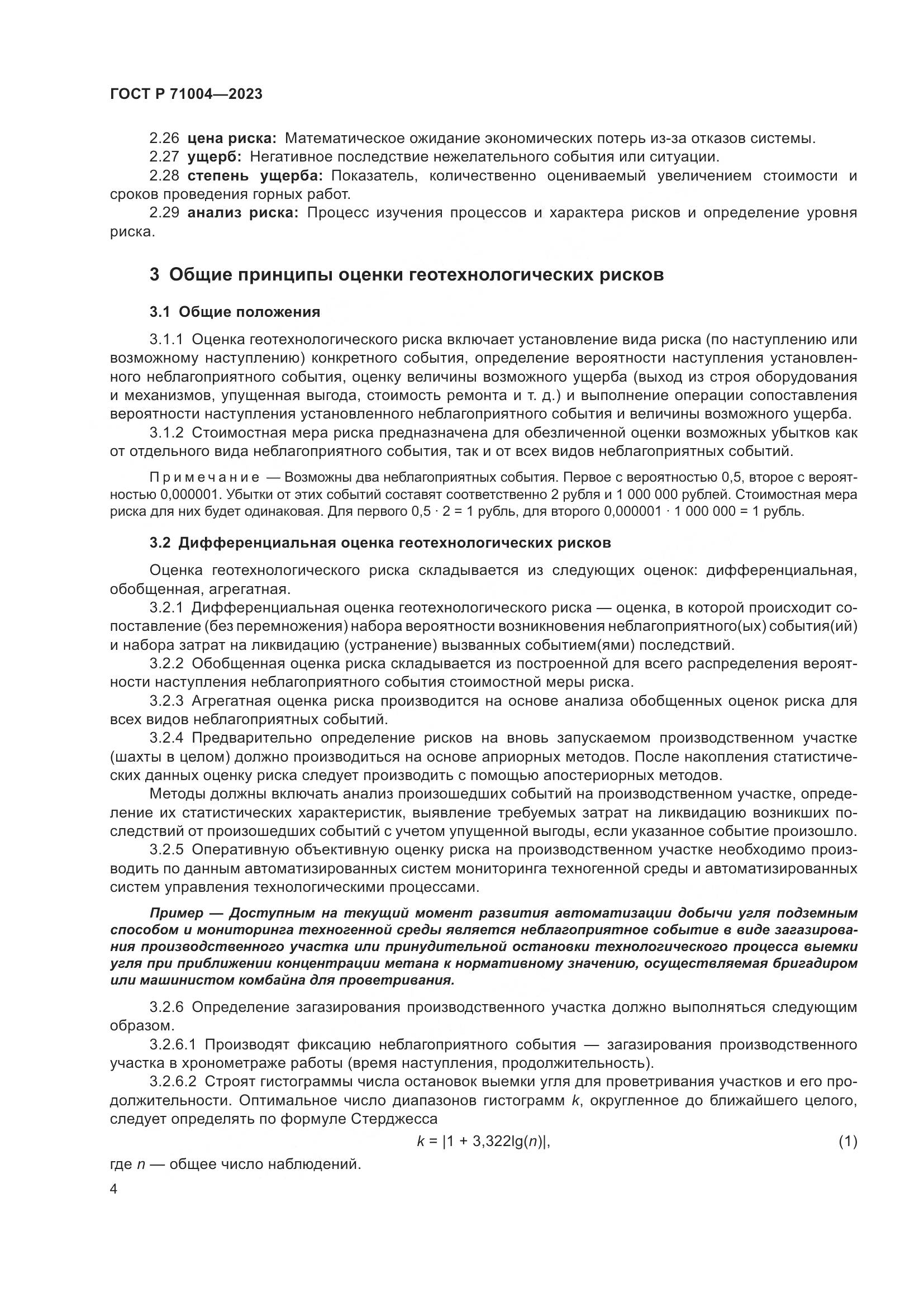 ГОСТ Р 71004-2023, страница 8