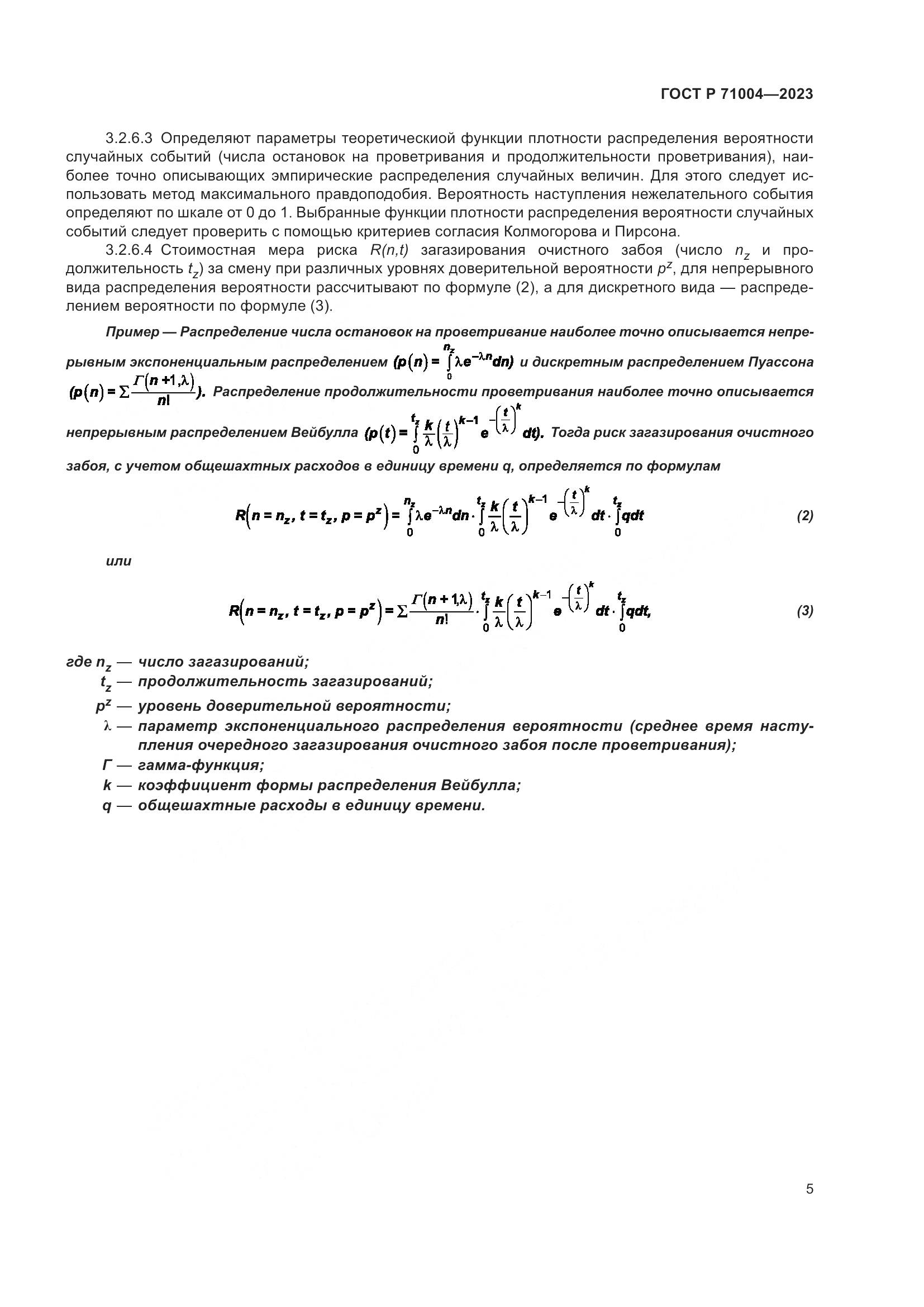 ГОСТ Р 71004-2023, страница 9