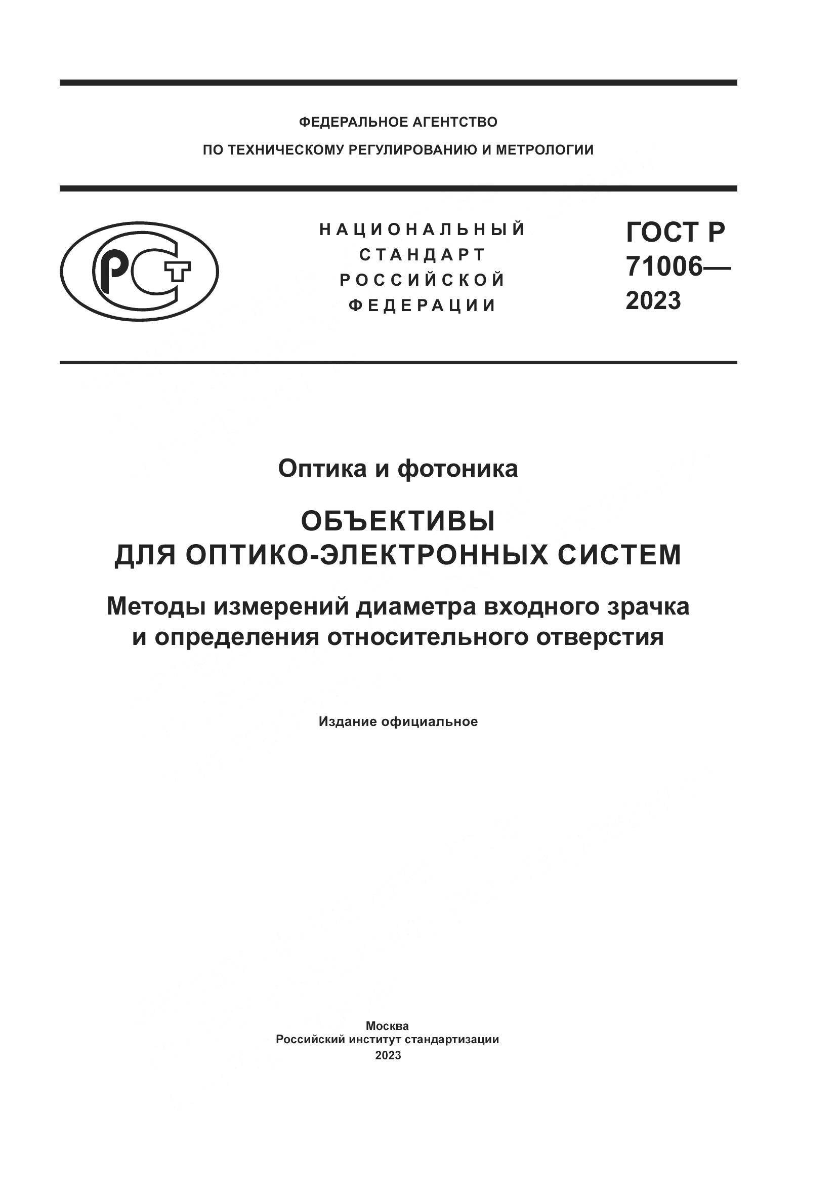 ГОСТ Р 71006-2023, страница 1