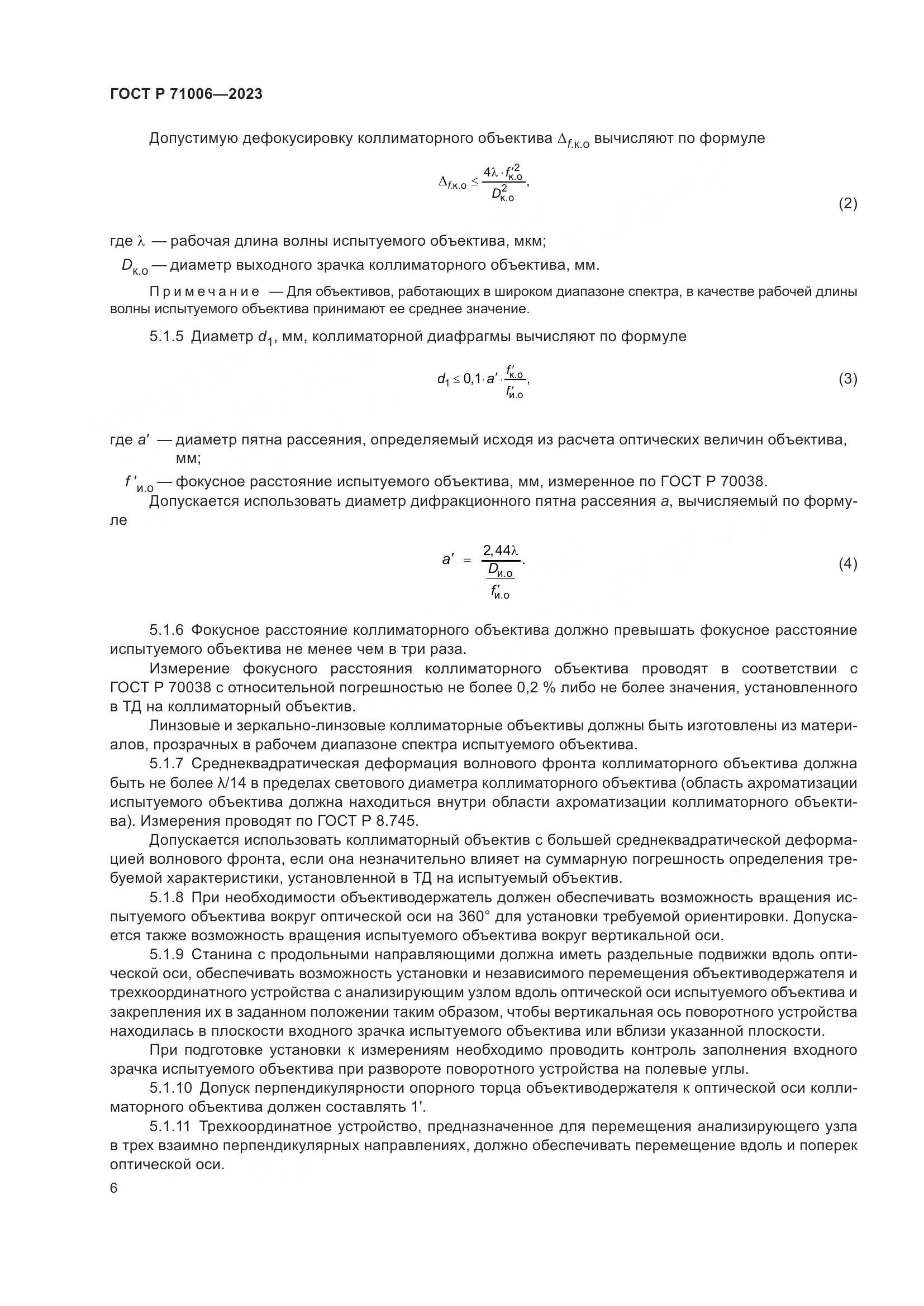 ГОСТ Р 71006-2023, страница 10
