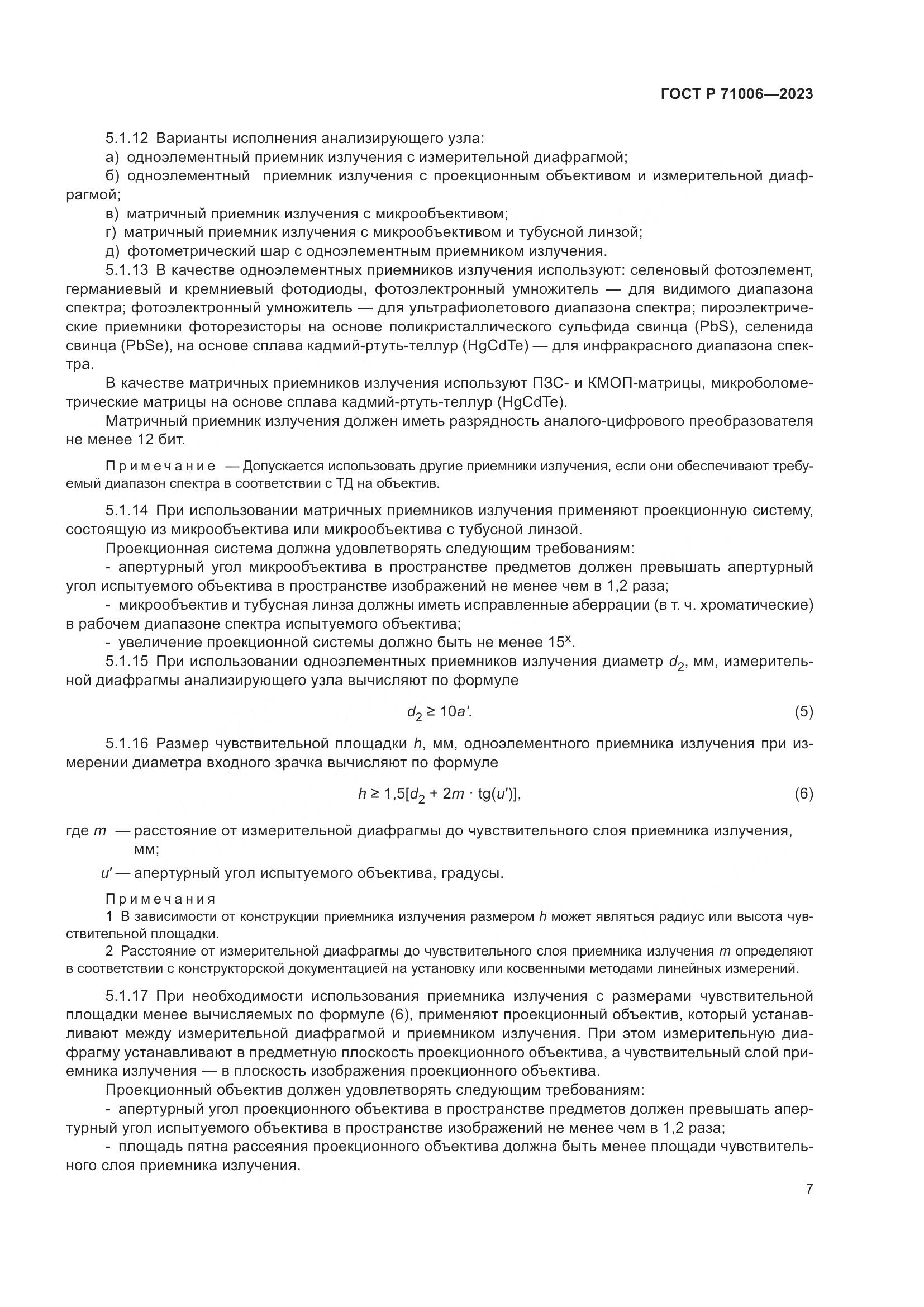 ГОСТ Р 71006-2023, страница 11