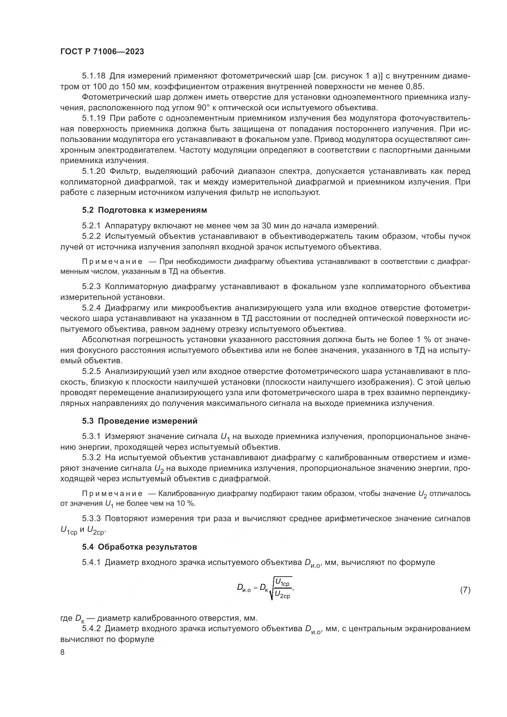 ГОСТ Р 71006-2023, страница 12