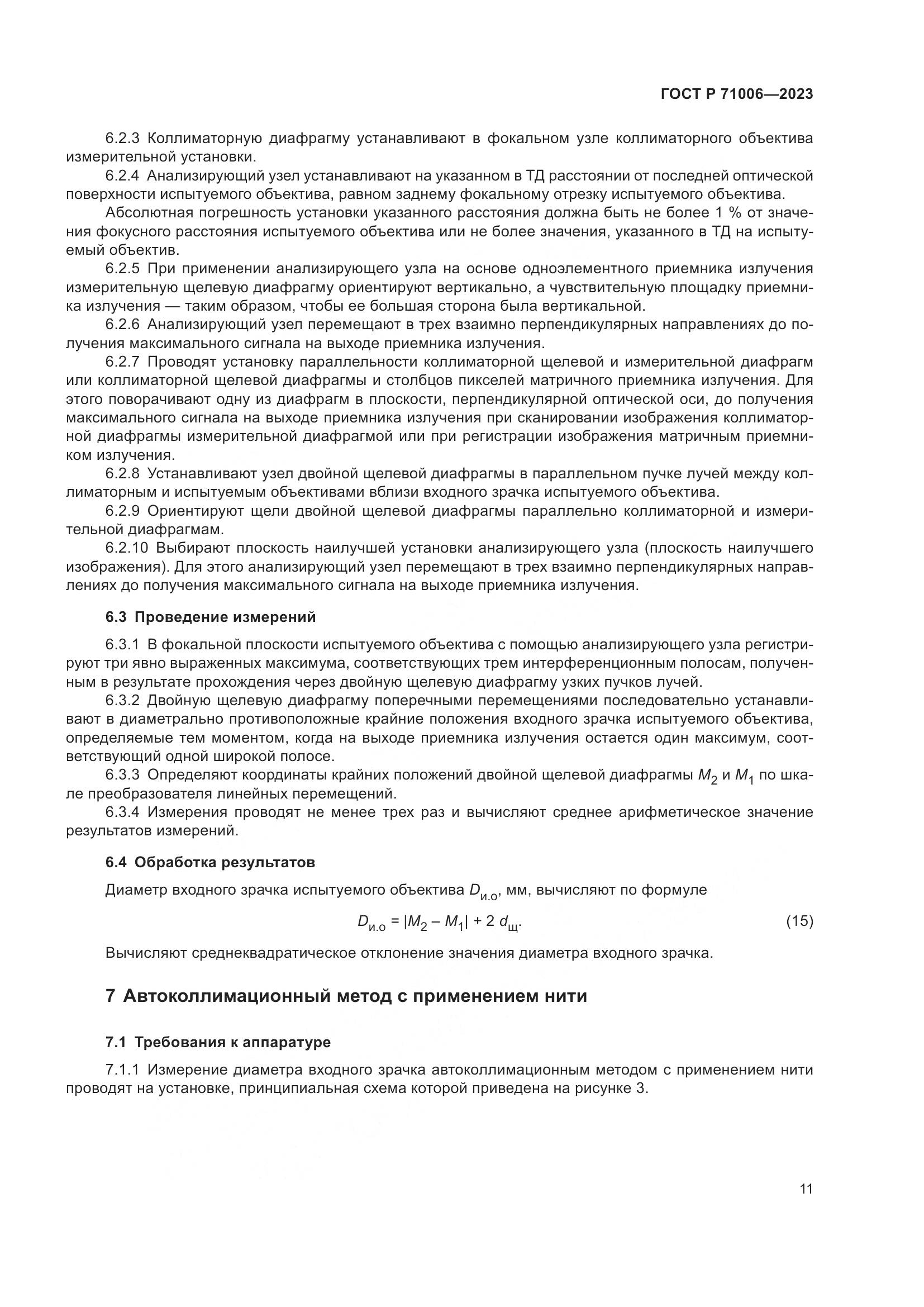 ГОСТ Р 71006-2023, страница 15