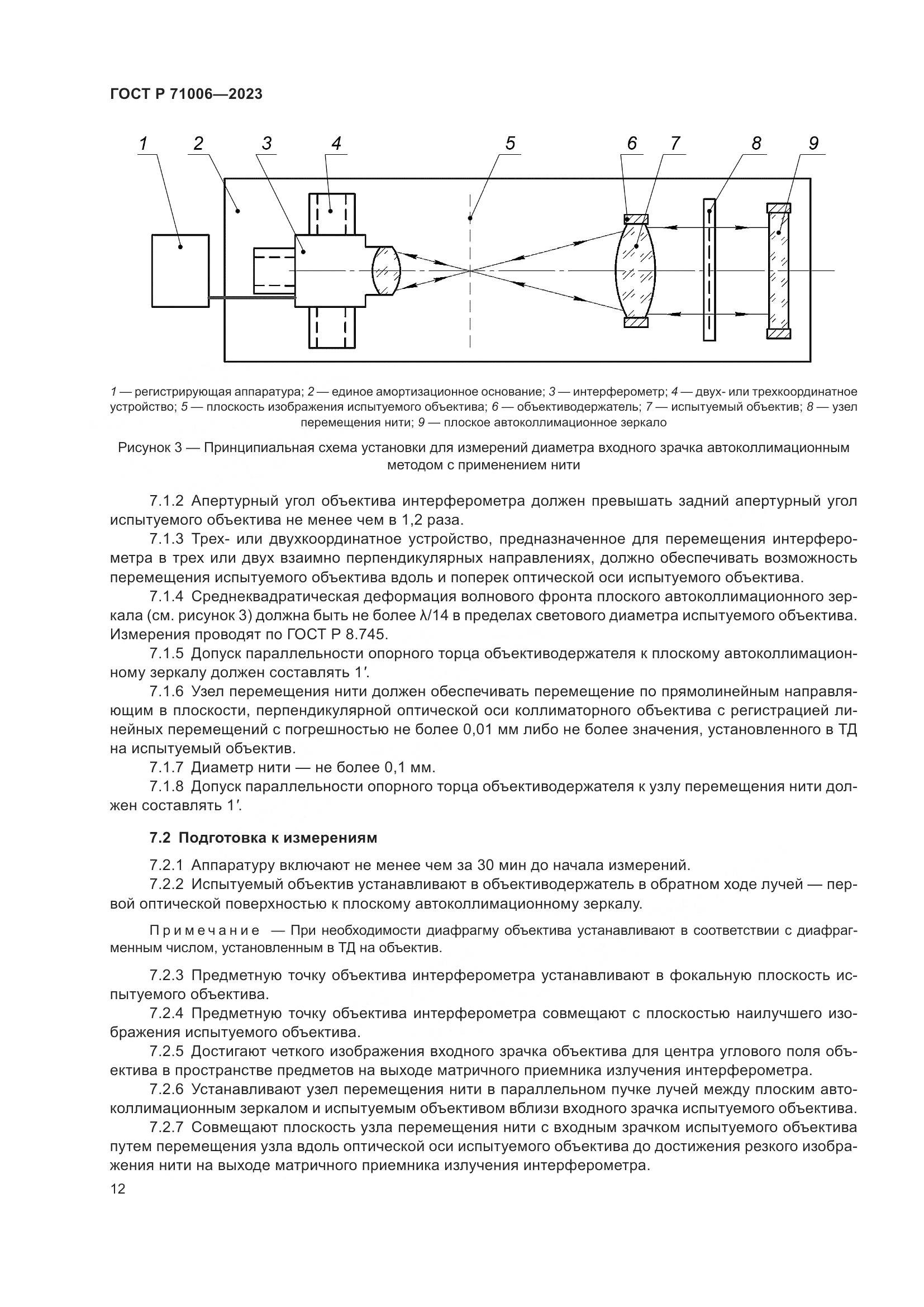 ГОСТ Р 71006-2023, страница 16