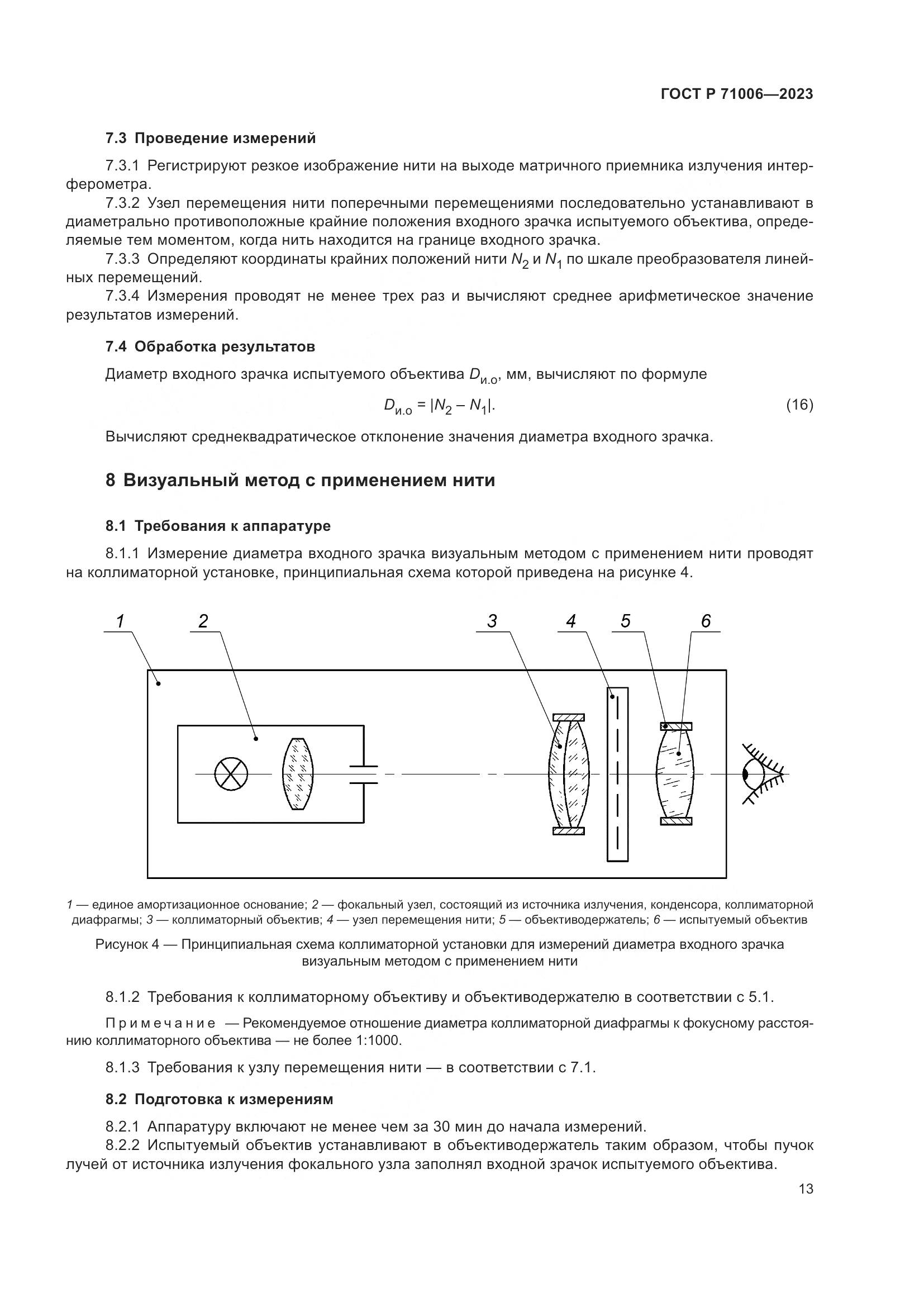 ГОСТ Р 71006-2023, страница 17