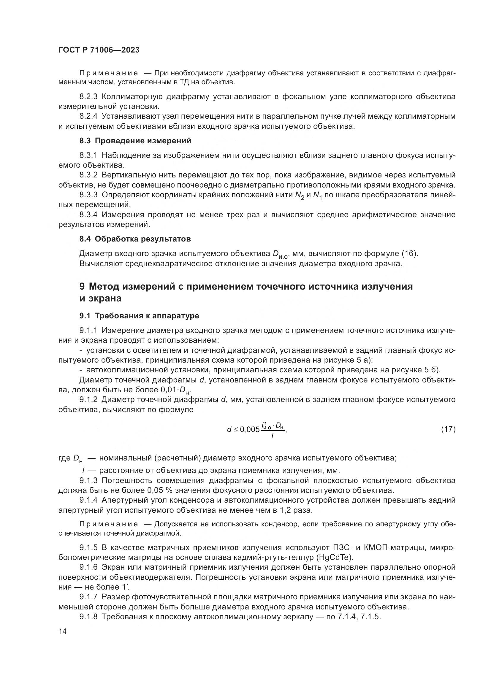 ГОСТ Р 71006-2023, страница 18