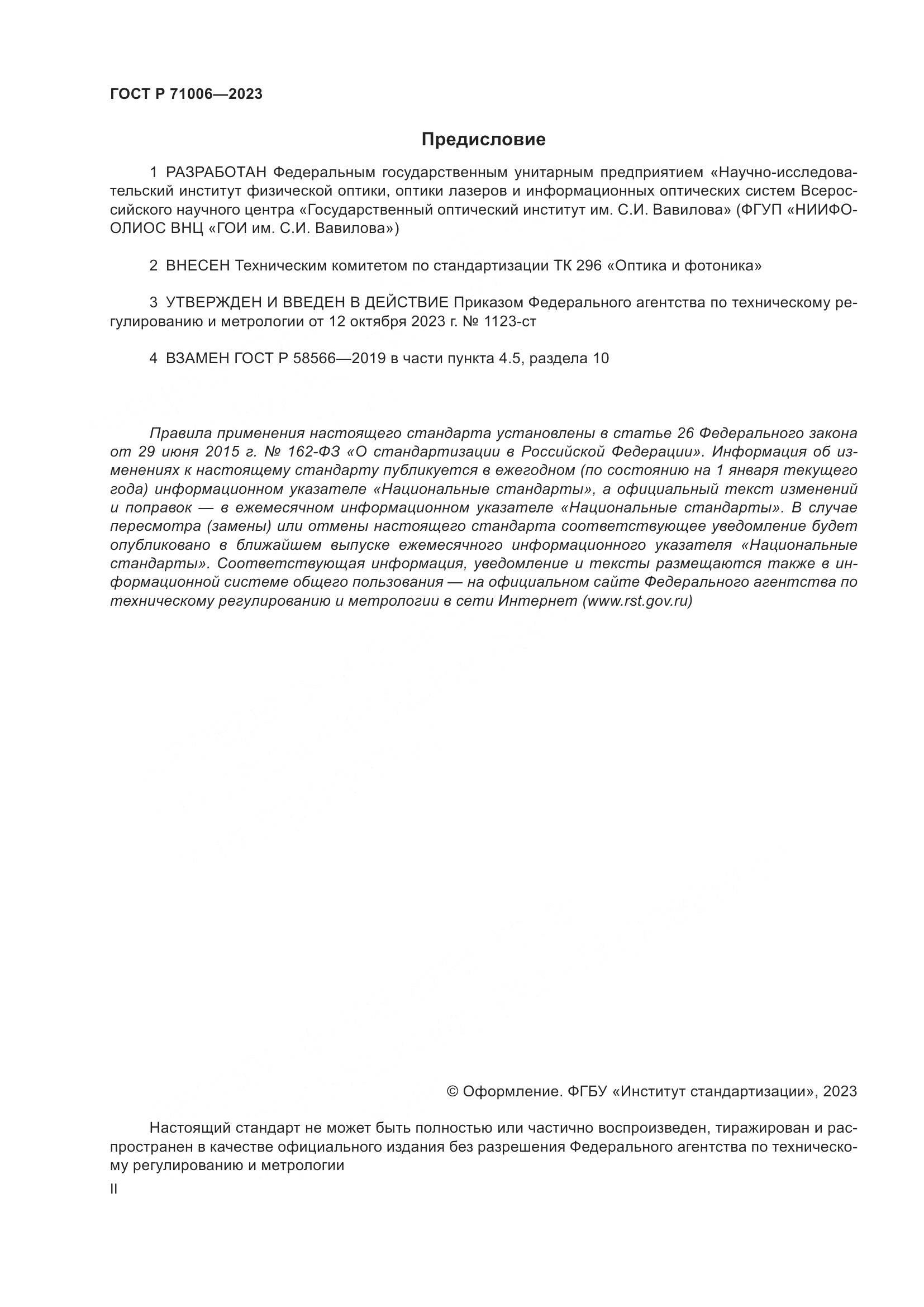 ГОСТ Р 71006-2023, страница 2