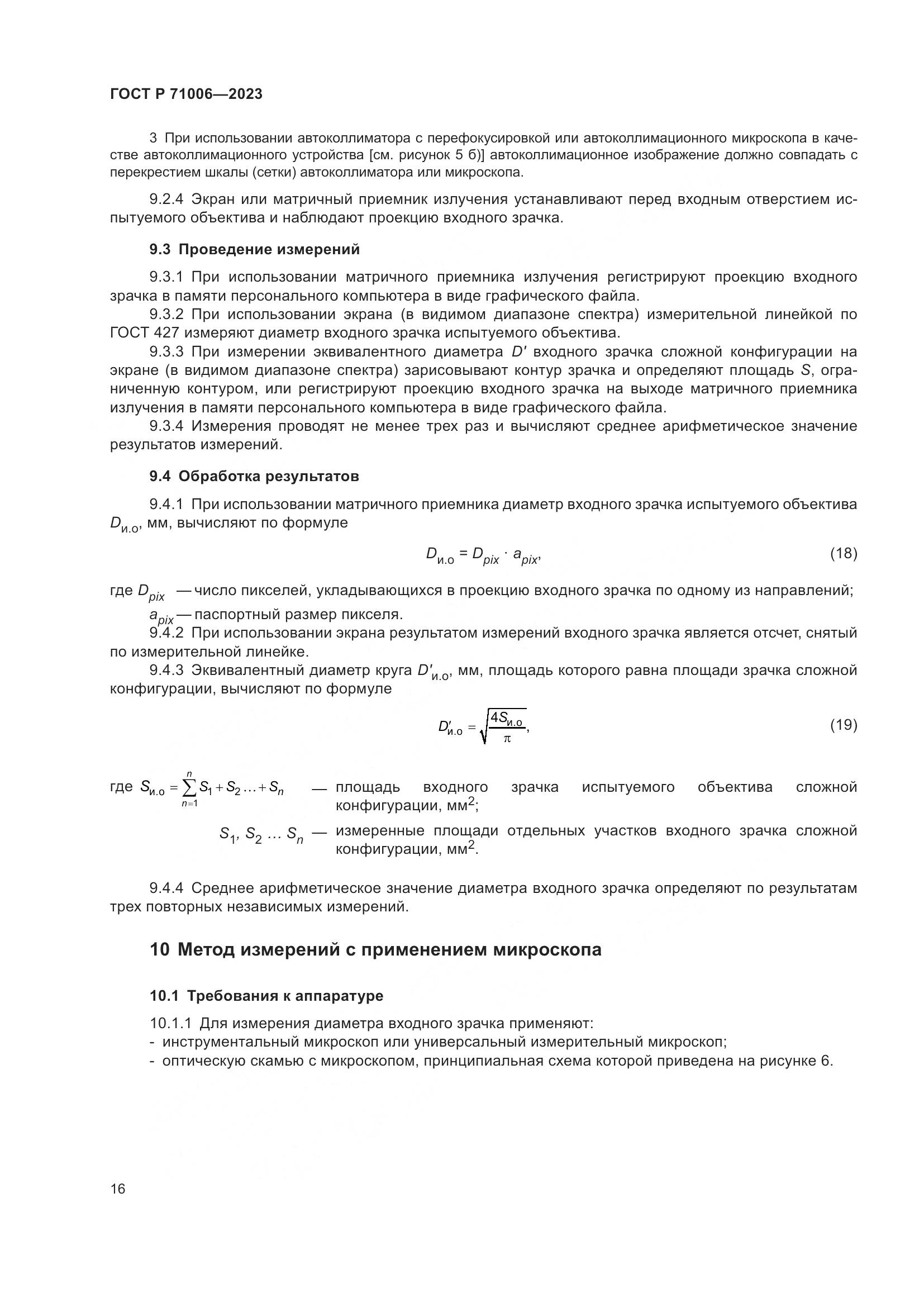ГОСТ Р 71006-2023, страница 20