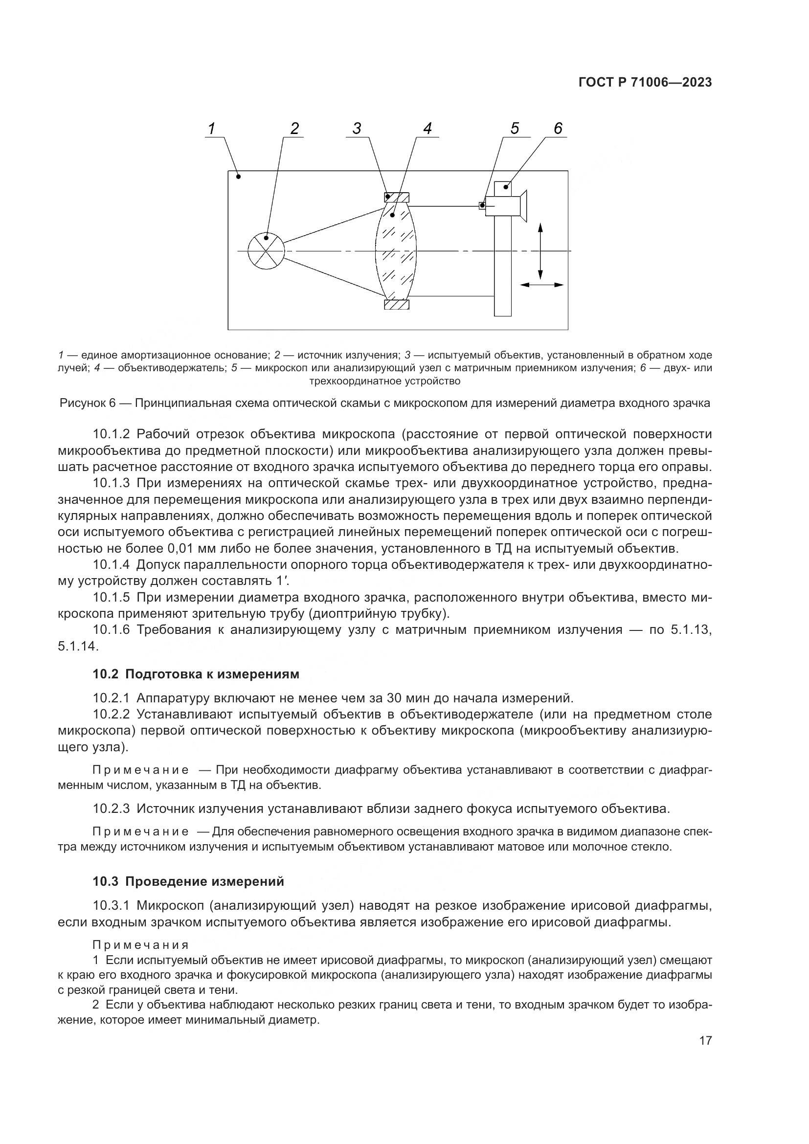 ГОСТ Р 71006-2023, страница 21