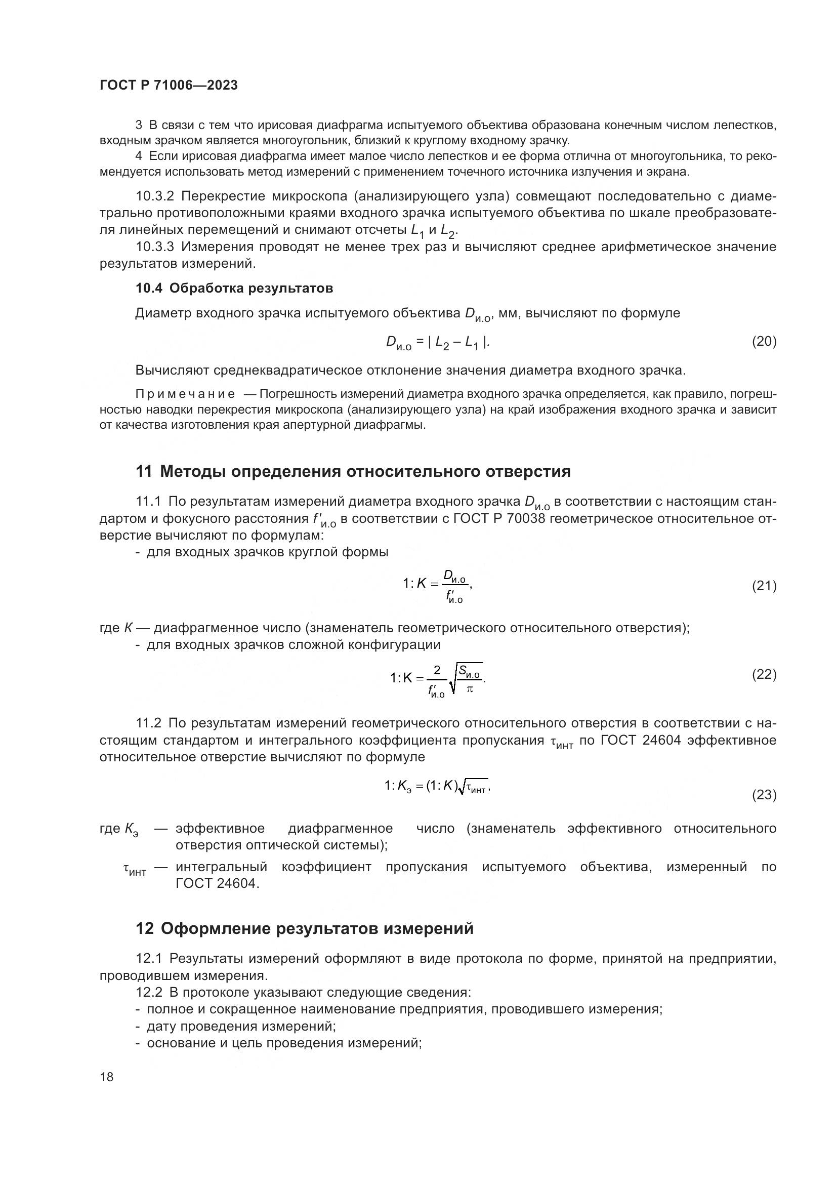 ГОСТ Р 71006-2023, страница 22