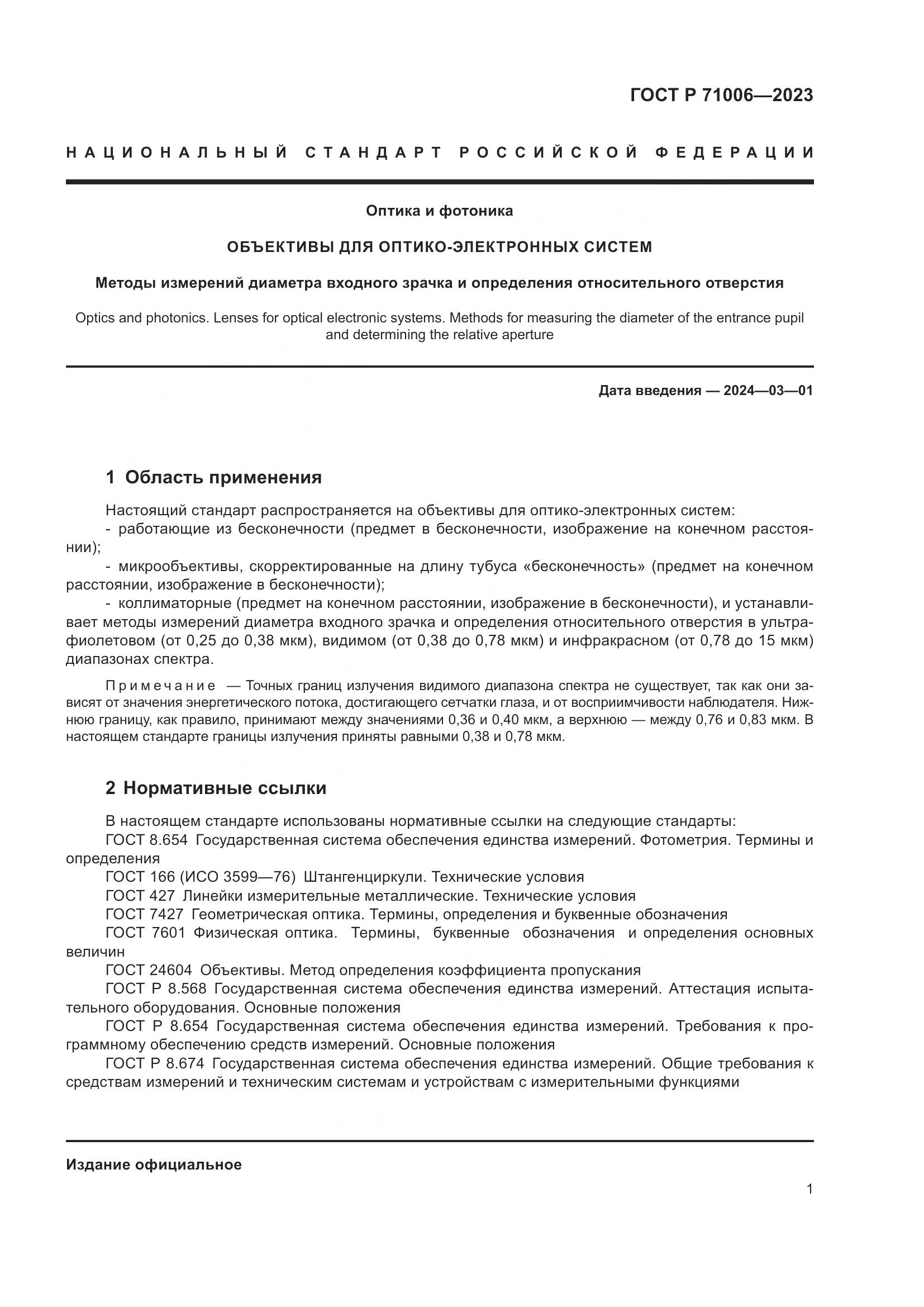 ГОСТ Р 71006-2023, страница 5