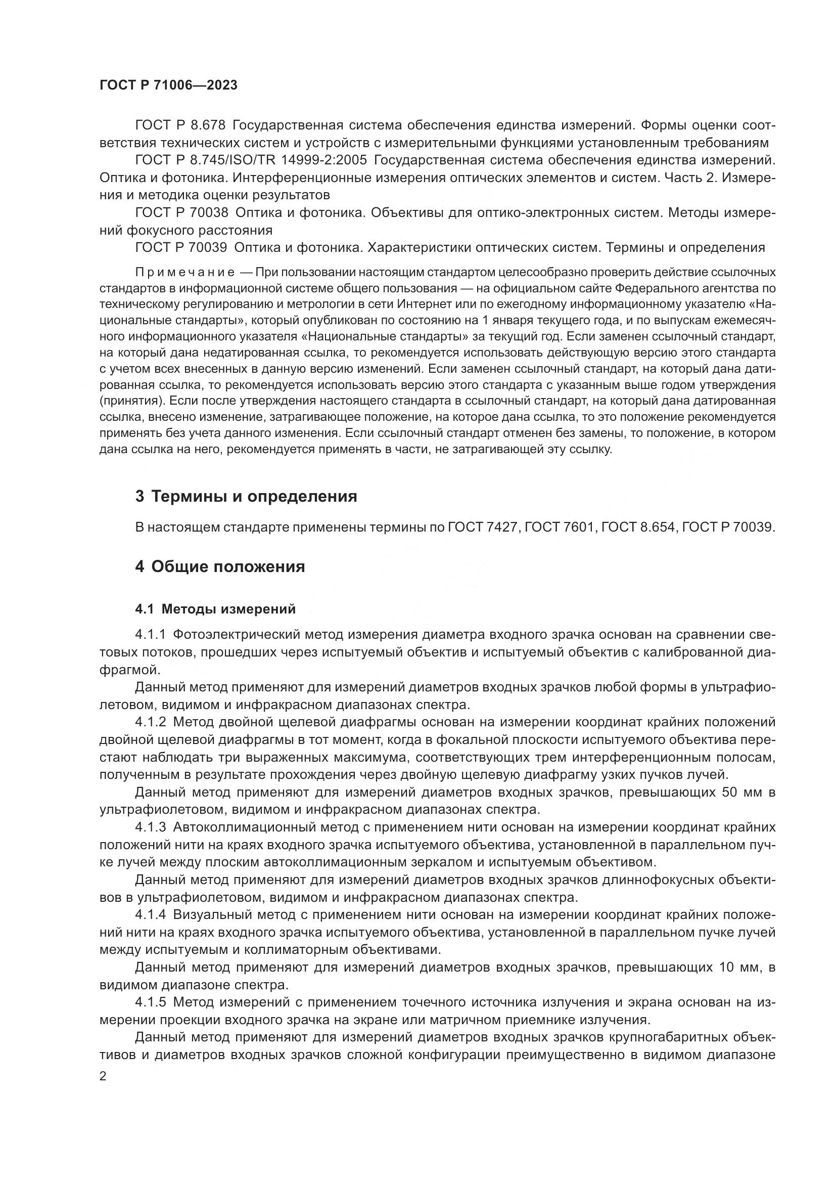 ГОСТ Р 71006-2023, страница 6