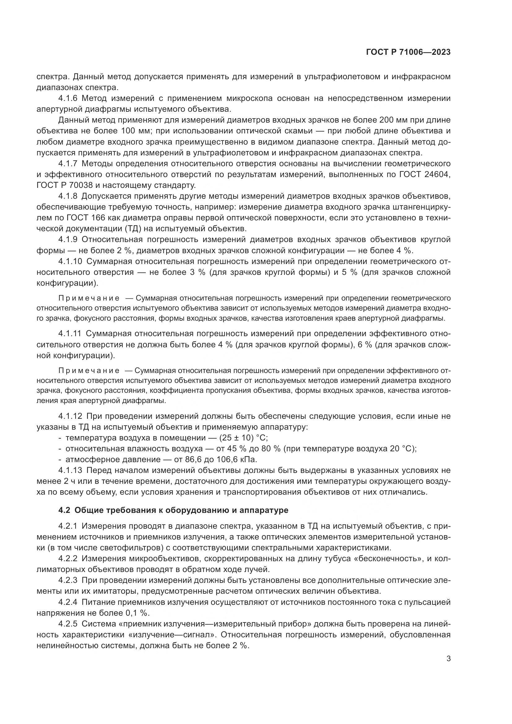 ГОСТ Р 71006-2023, страница 7
