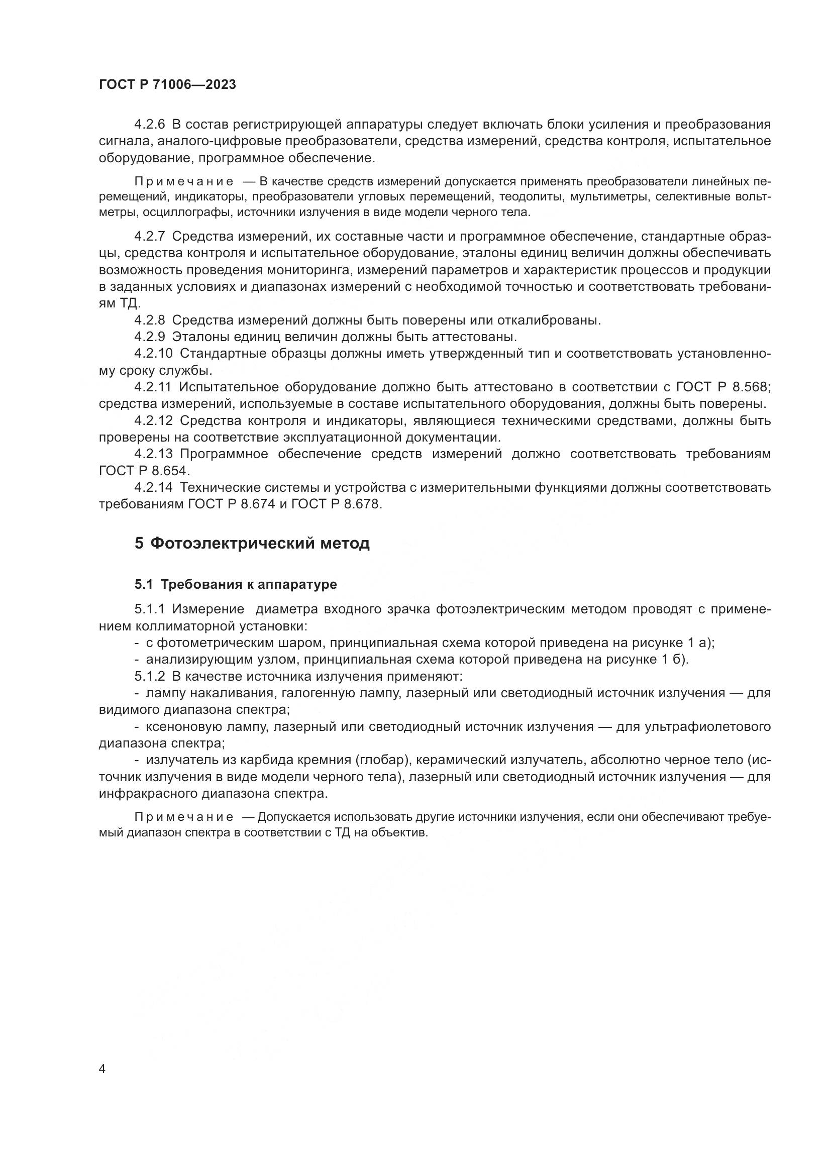 ГОСТ Р 71006-2023, страница 8
