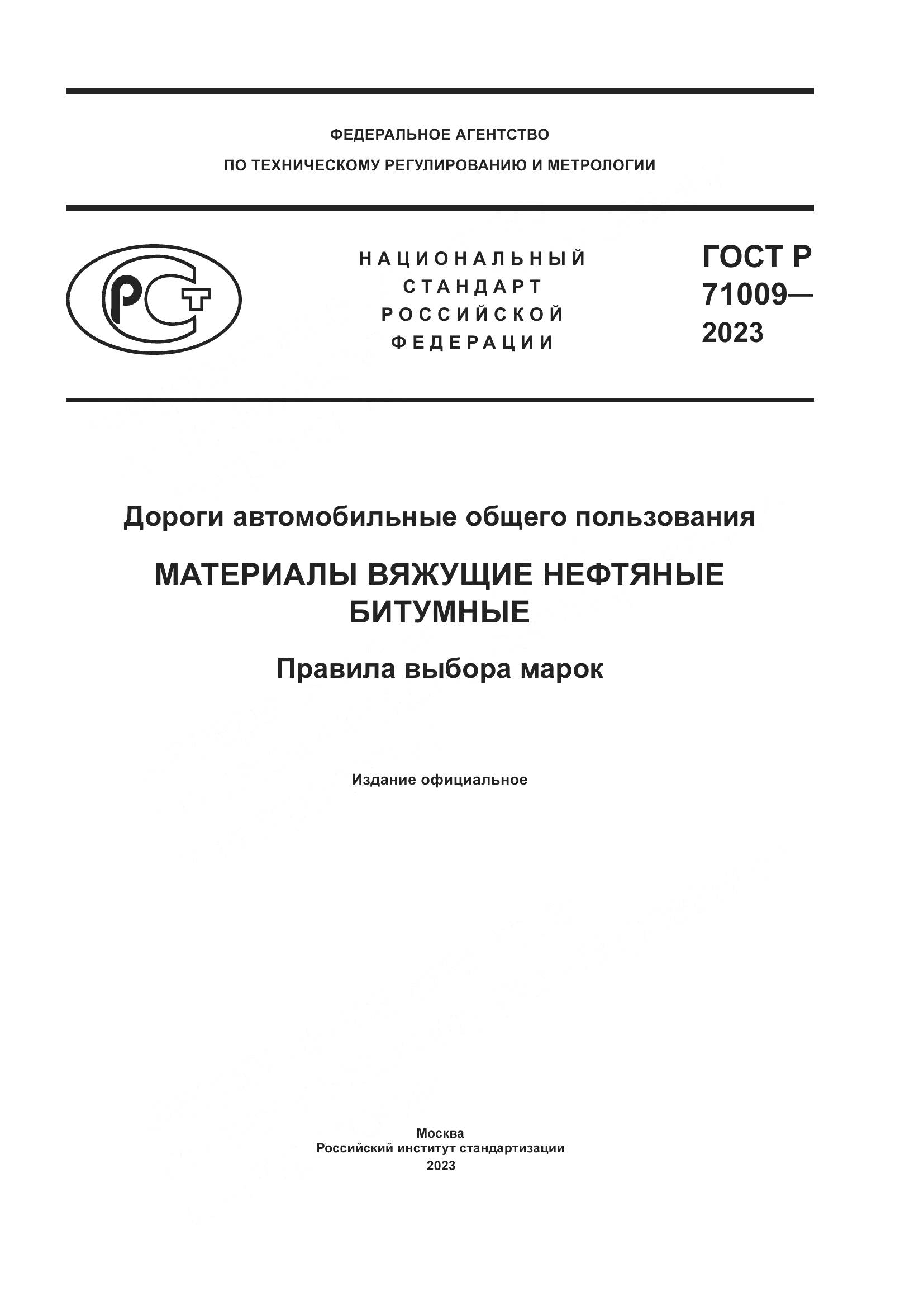 ГОСТ Р 71009-2023, страница 1